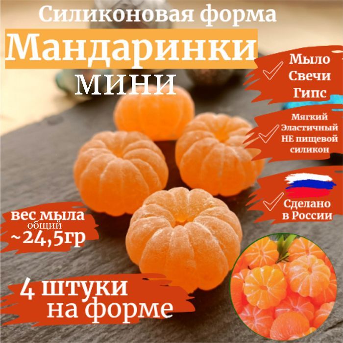 Мандаринки МИНИ, 4шт, Силиконовая форма для мыла и свечей