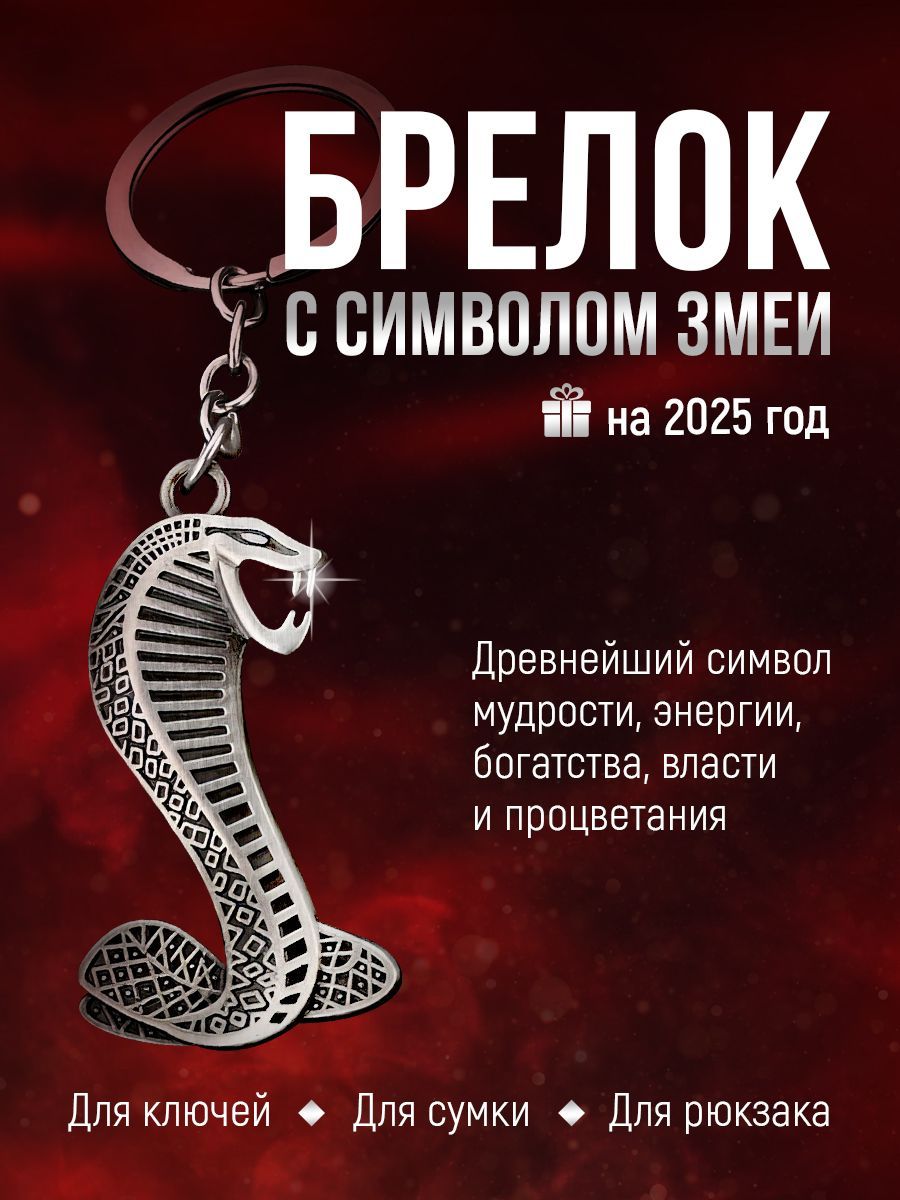 Брелок змея для...