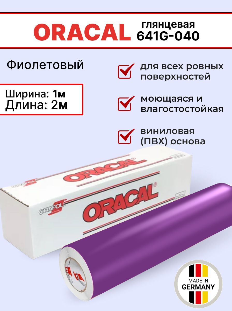 Самоклеящаяся пленка Oracal 641 G 040 1х2м, фиолетовый, глянцевый, отрезок