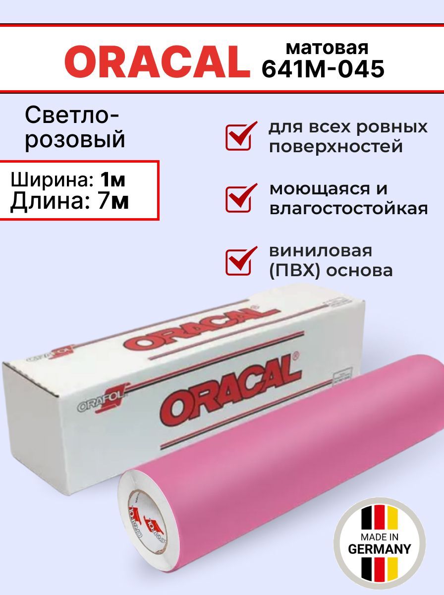 Самоклеящаяся пленка Oracal 641 M 045 1х7м, светло-розовый, матовый, отрезок