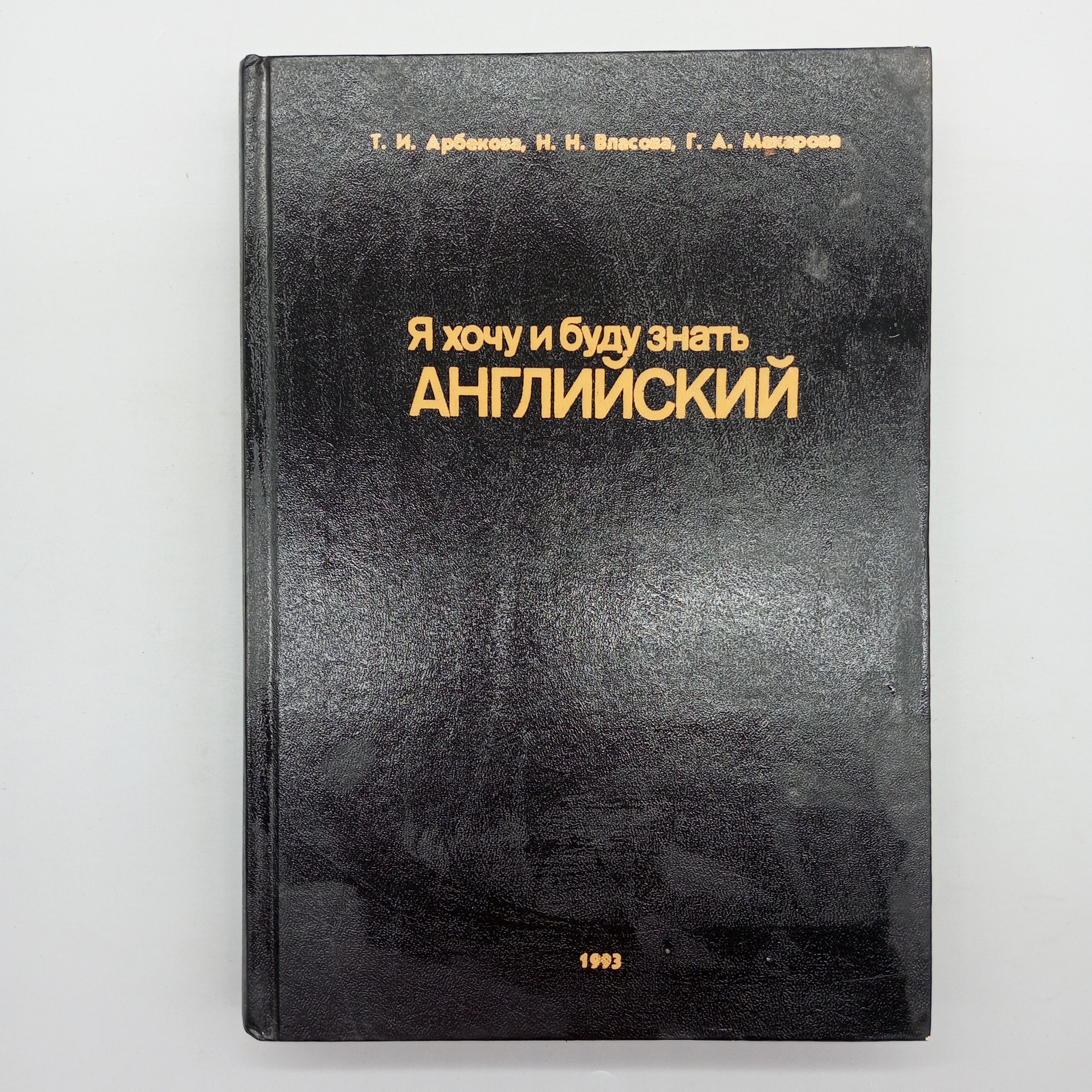 Я хочу и буду знать английский | Макарова Г. А.