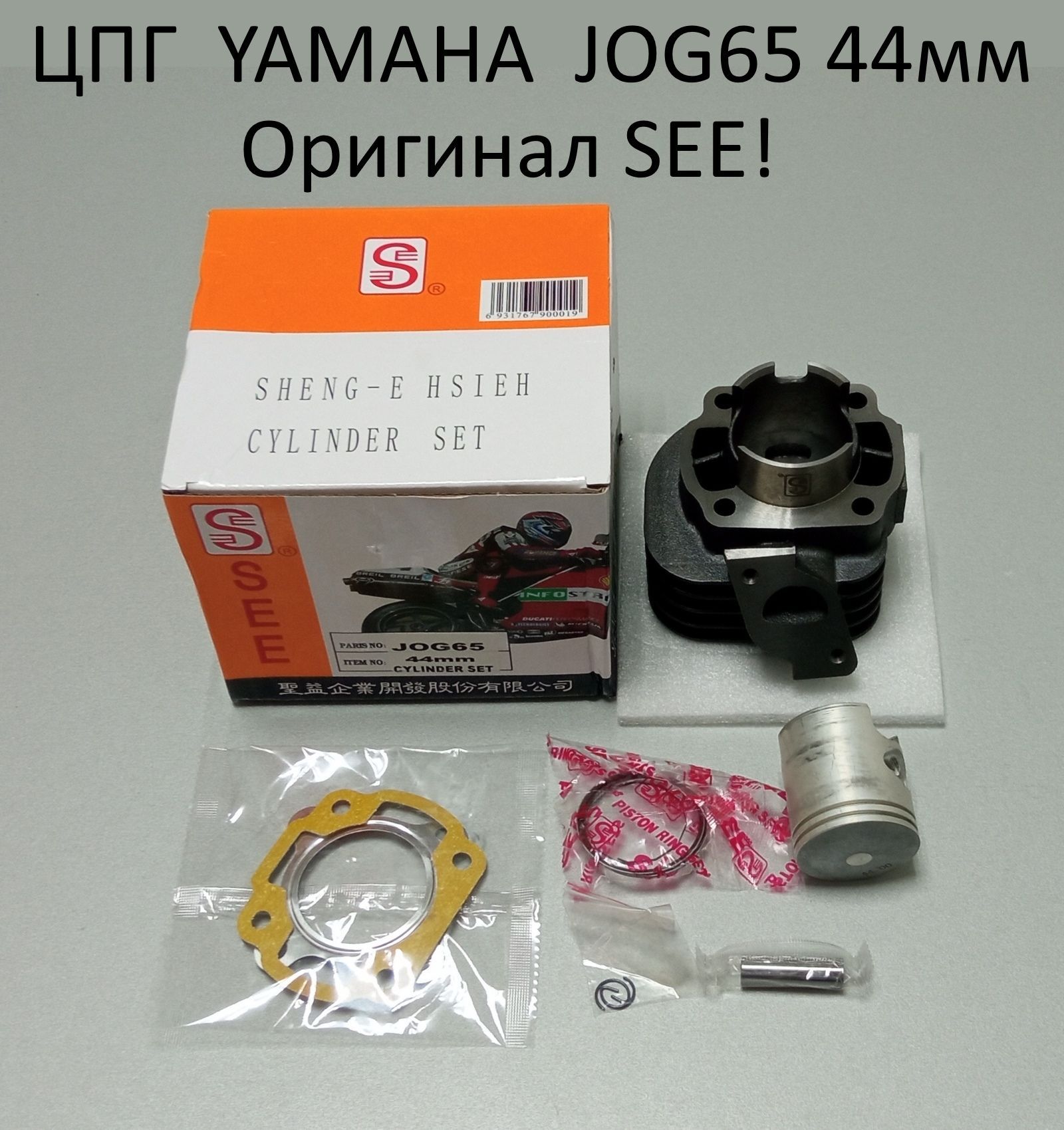 Цилиндро-поршневая группа (ЦПГ) для скутера Yamaha JOG65 44mm SEE