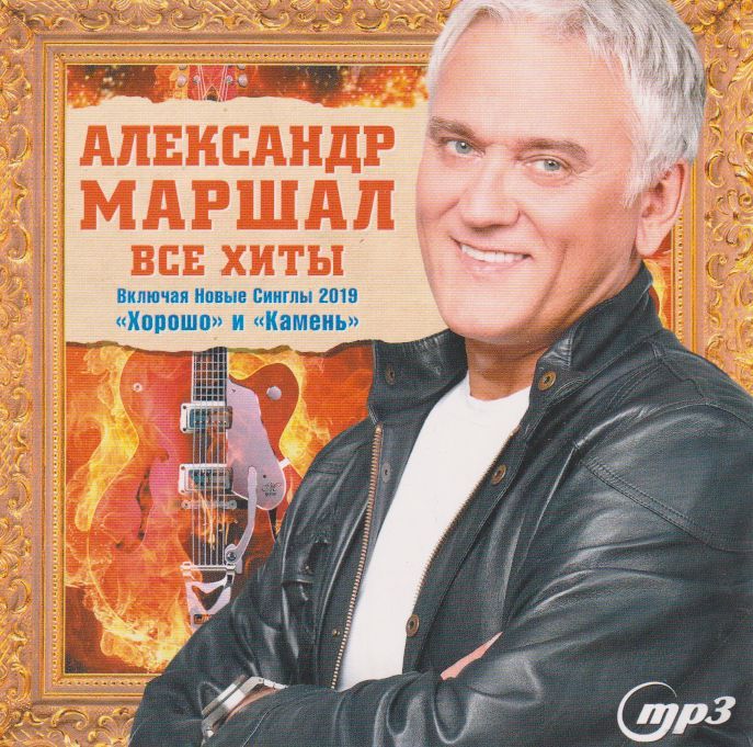 Александр Маршал - Все Хиты (МР3)