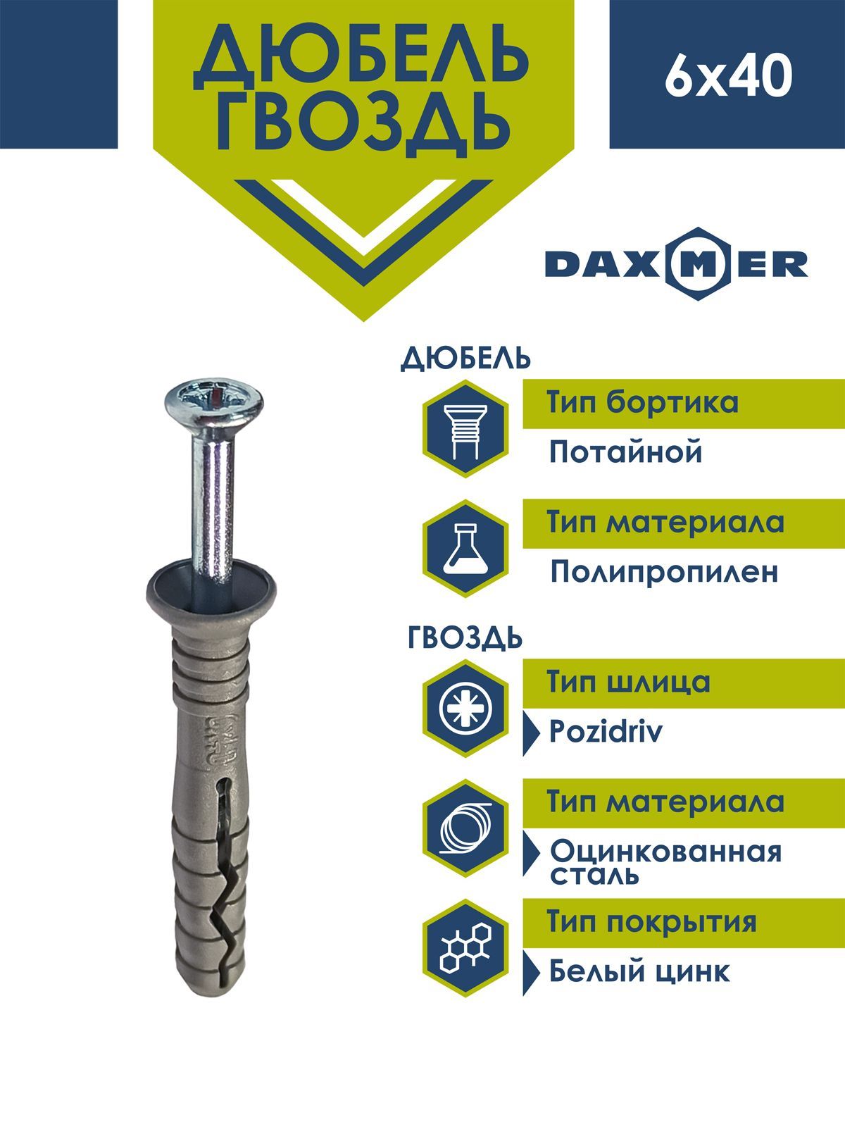 Дюбель-гвоздь Daxmer 6х40 потайной борт (200 шт)