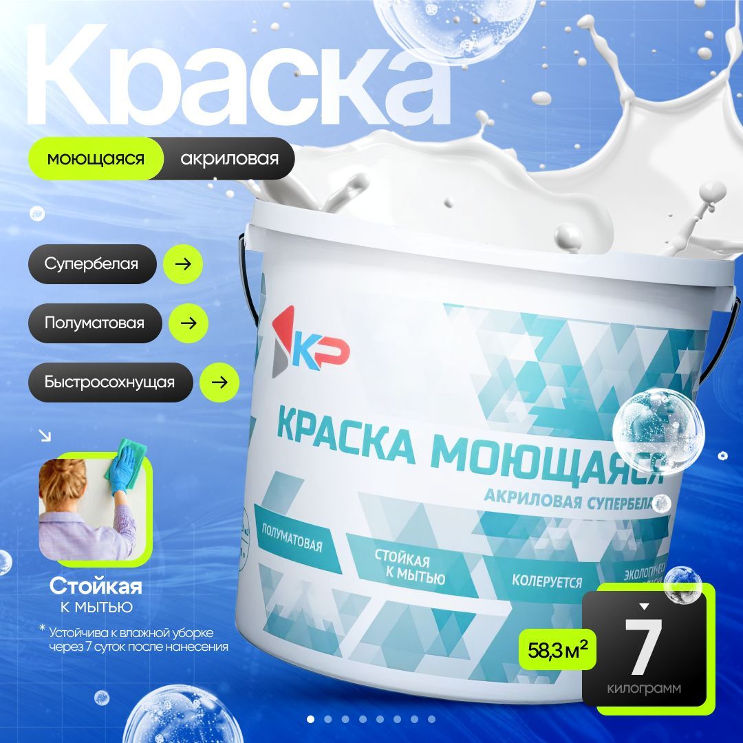 Краска КР моющаяся Быстросохнущая, Акриловая, Полуматовое покрытие, 7 кг, белый / для стен, потолка, обоев, дерева