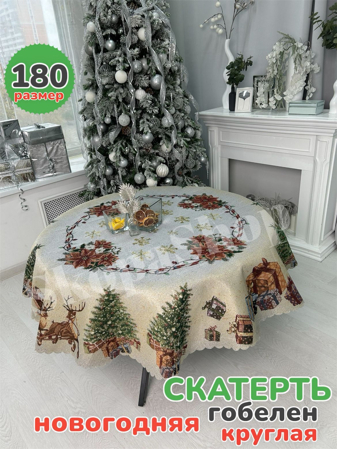 SkopaShop Скатерть Гобелен 180x180см