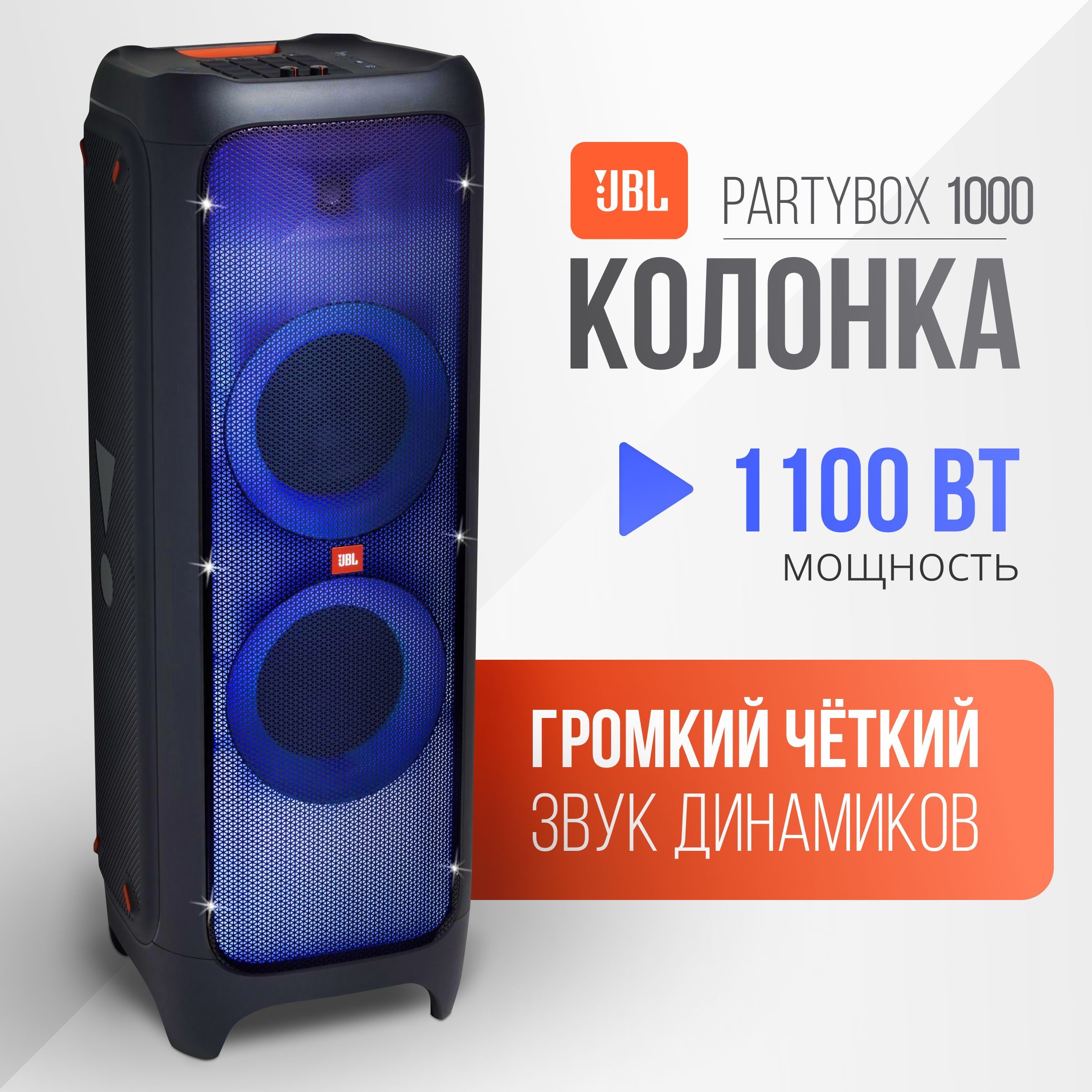 Портативная колонка JBL PartyBox 1000