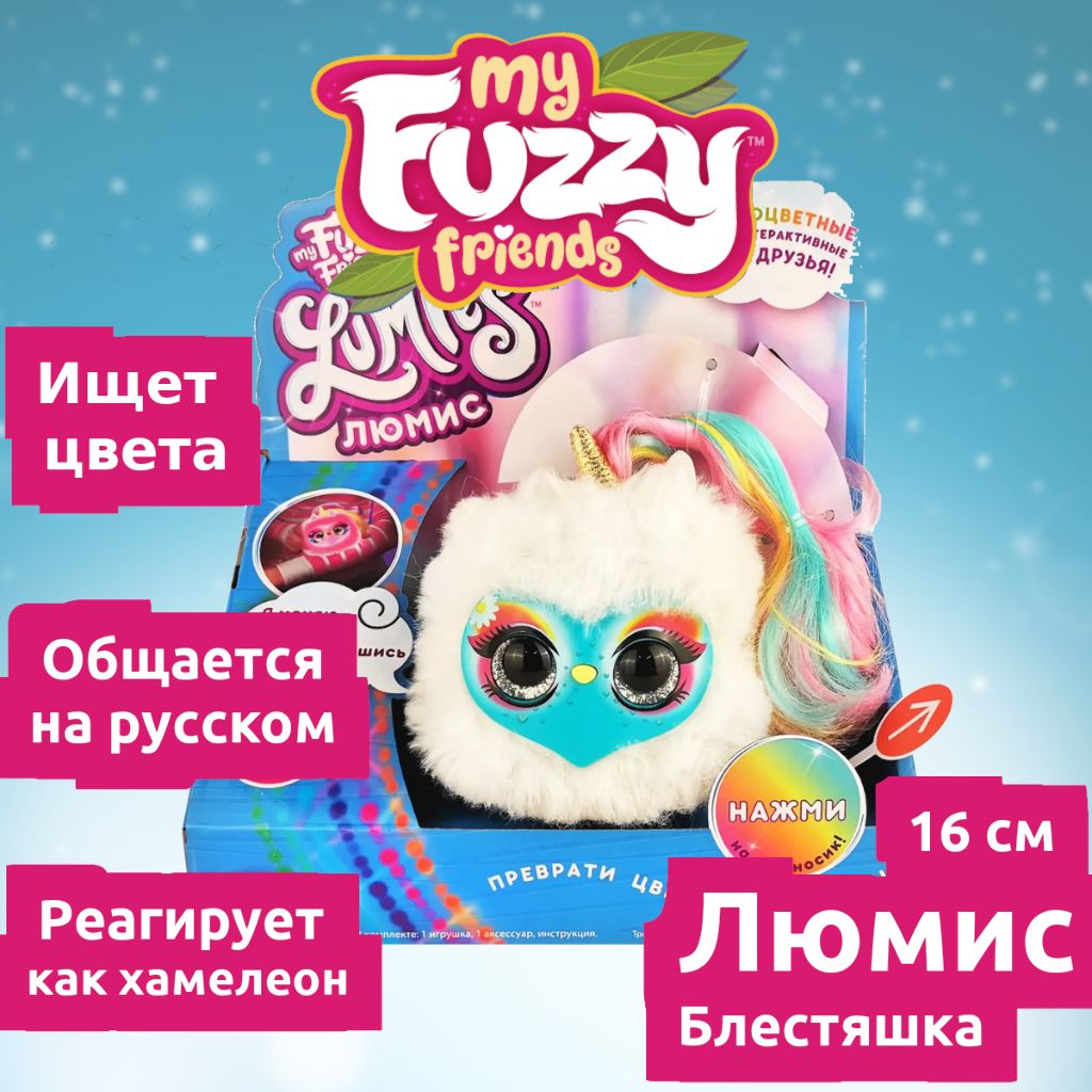 Люмис игрушка My fuzzy friends блестяшка lumies