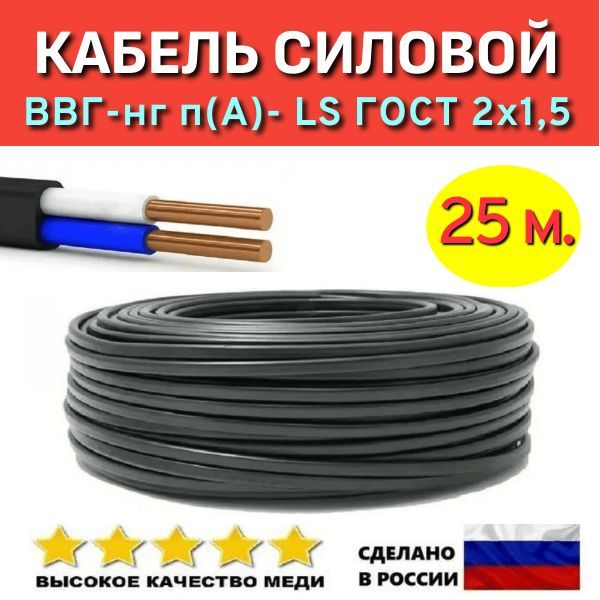 КабельсиловойВВГ-Пнг(А)-LS2х1,5ГОСТ,25м.