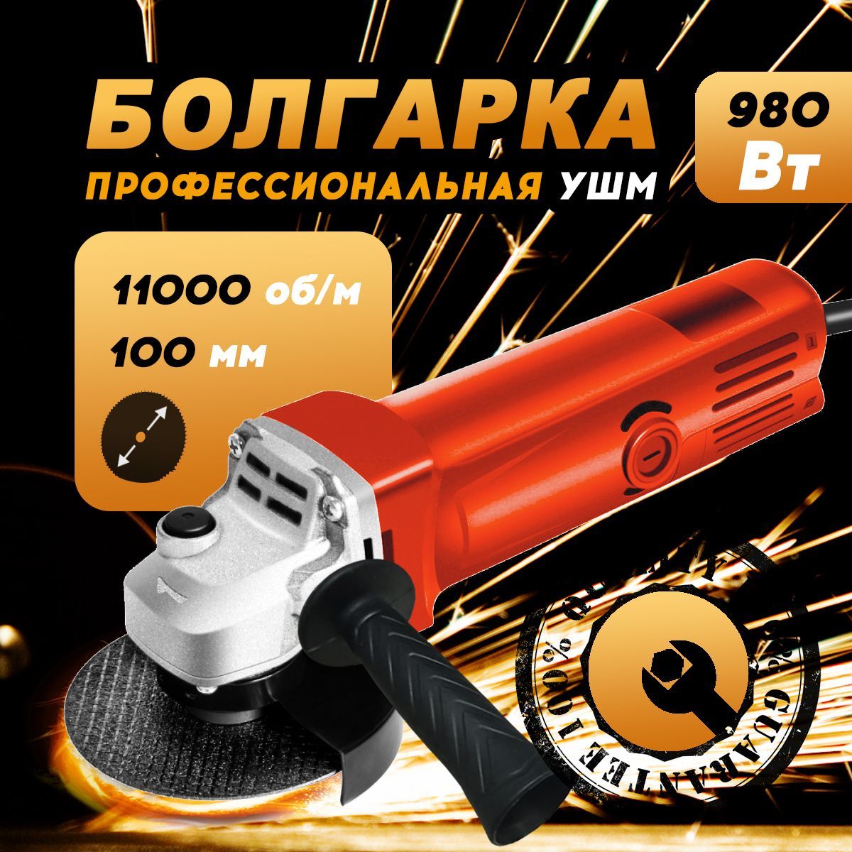 Болгарка УШМ 100 мм/ 980 Вт, 11000 об/мин. , электрическая угловая шлифовальная полировальная машина