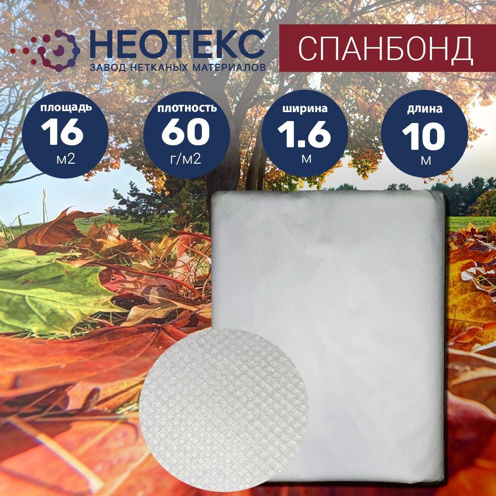 Спанбонд укрывной материал NEOTEX 60г/м2 1,6х10м белый/ агроткань от сорняков