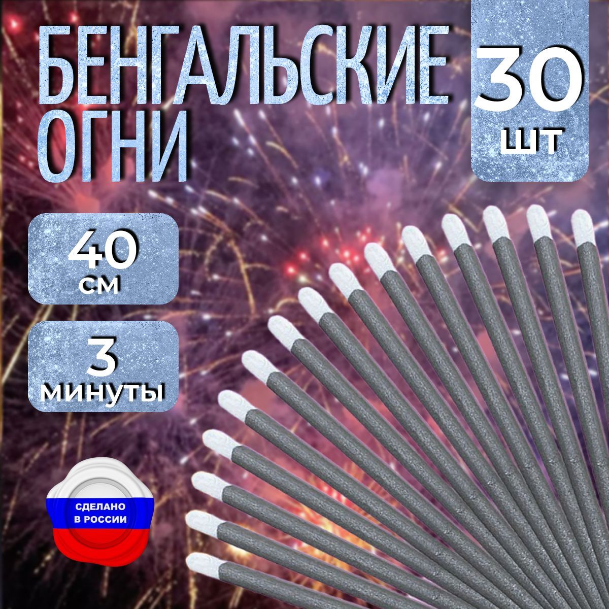 Бенгальские огни "Новогодние", 40 см для праздников, свадебной дорожки, артикул ТР 151