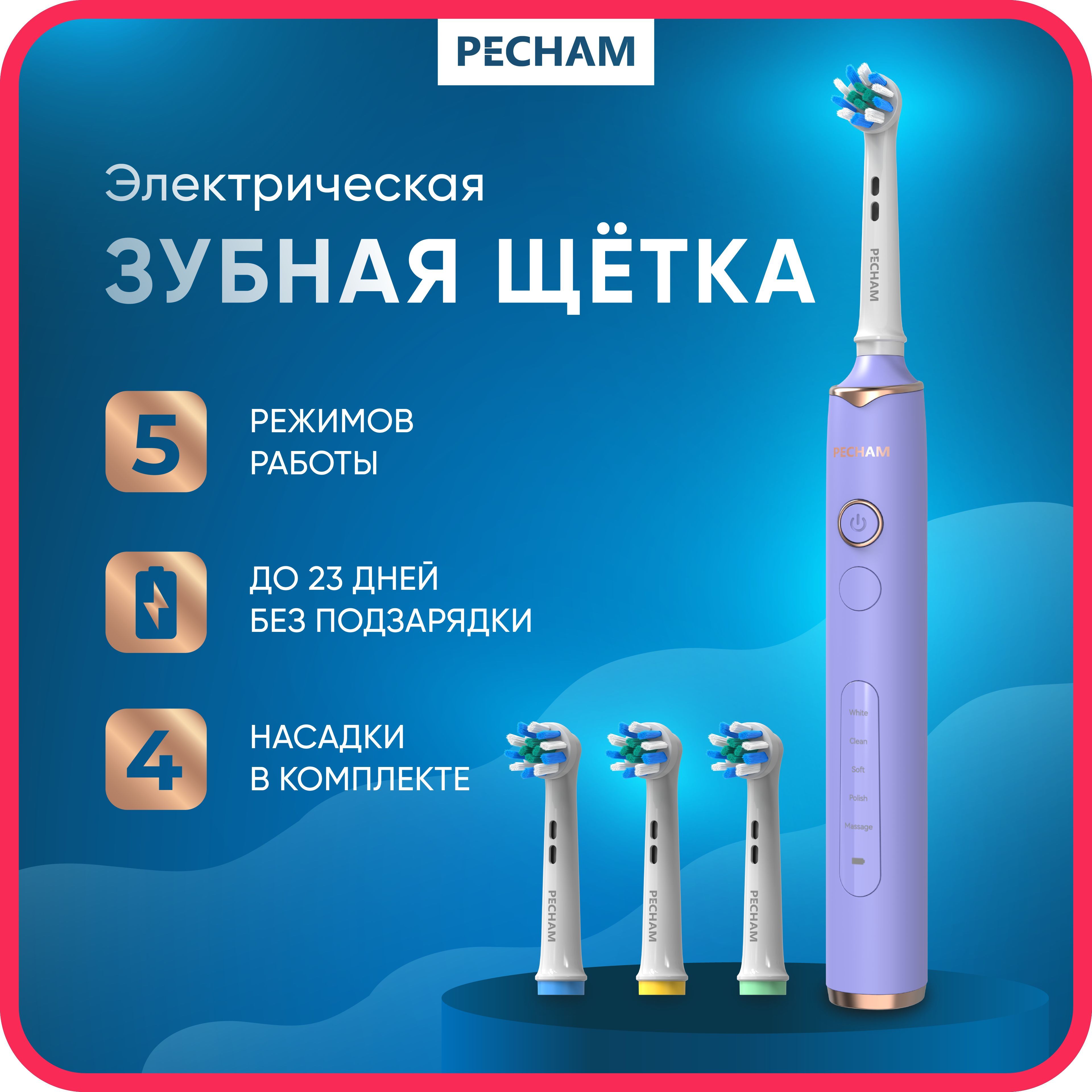 Электрическая зубная щетка PECHAM Oral Care PC-3202, 5 режимов, 4 насадки, отбеливающая, для чувствительных зубов, фиолетовая купить на OZON по низкой цене (1419001261)