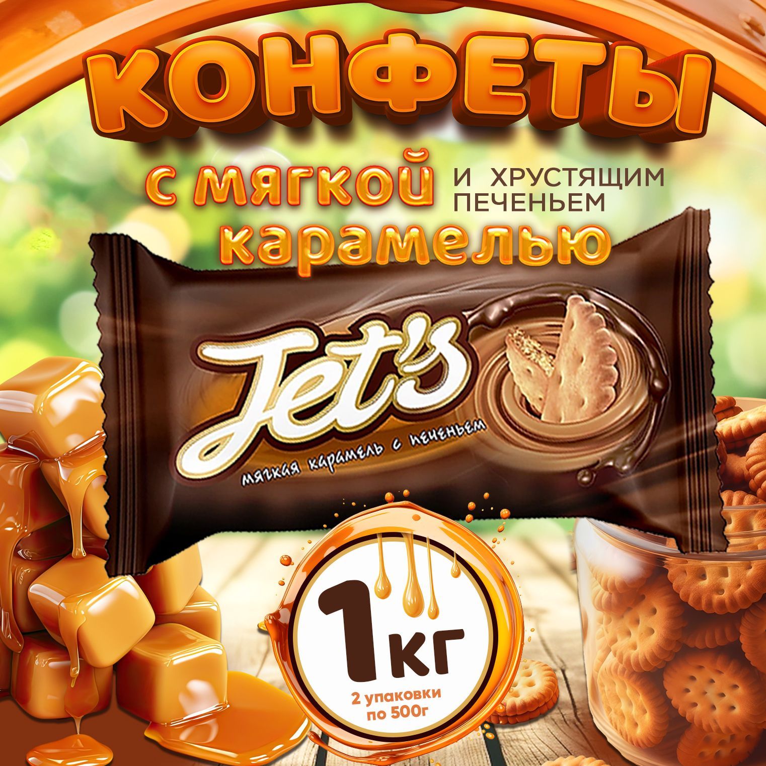 Конфеты 1 кг Jets с печеньем и карамелью