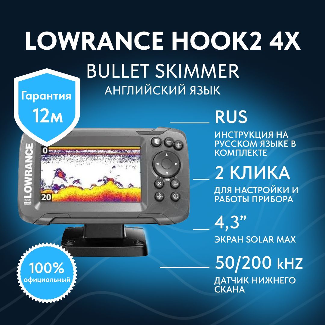 ЭхолотLowranceHOOK24XBulletskimmer,языкменюанглийский