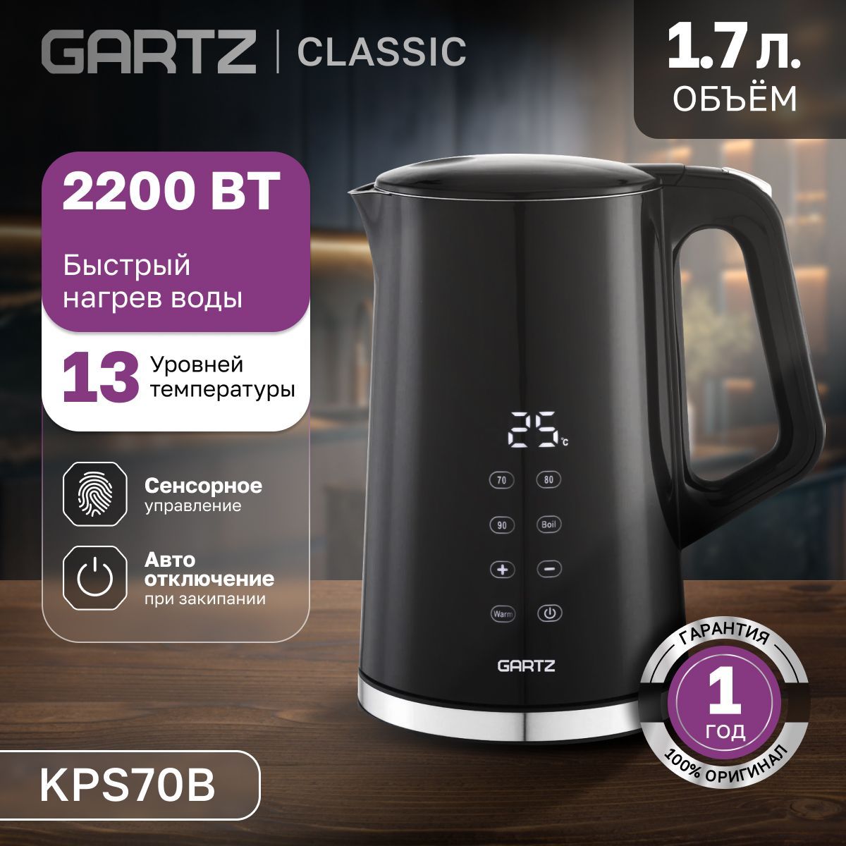 Чайник электрический Gartz KPS70B, 1.7л, 2200Вт, черный