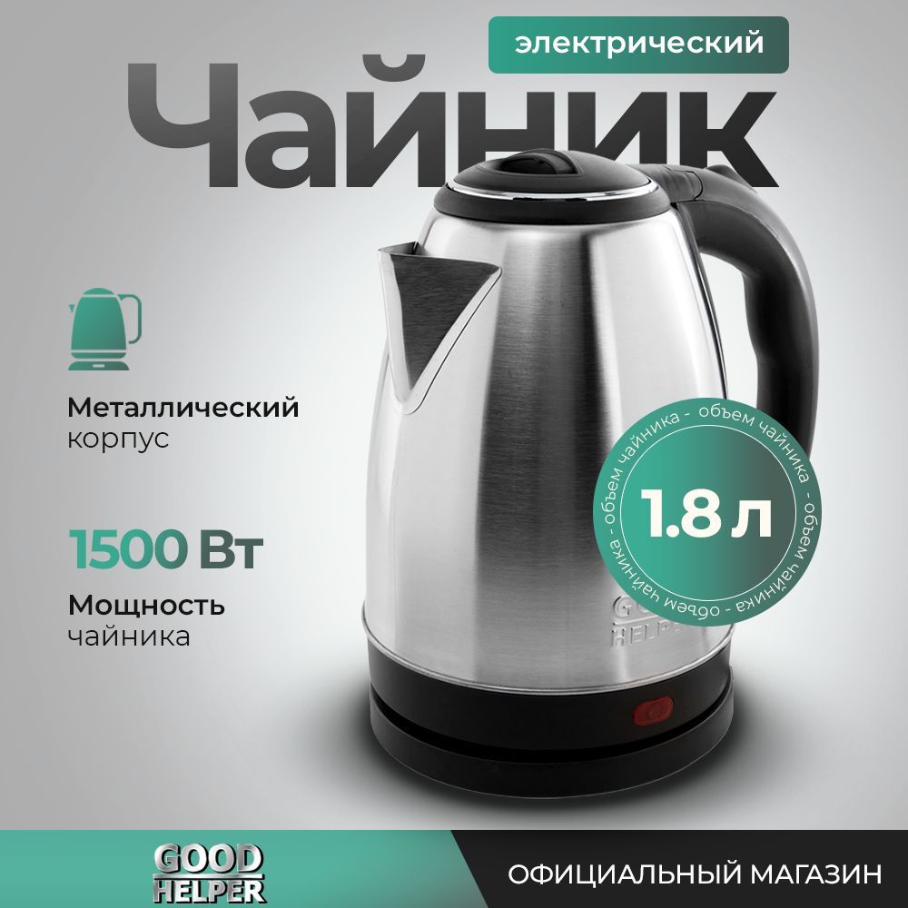 Чайник электрический металлический GOODHELPER KS-18B04 / 1,8л