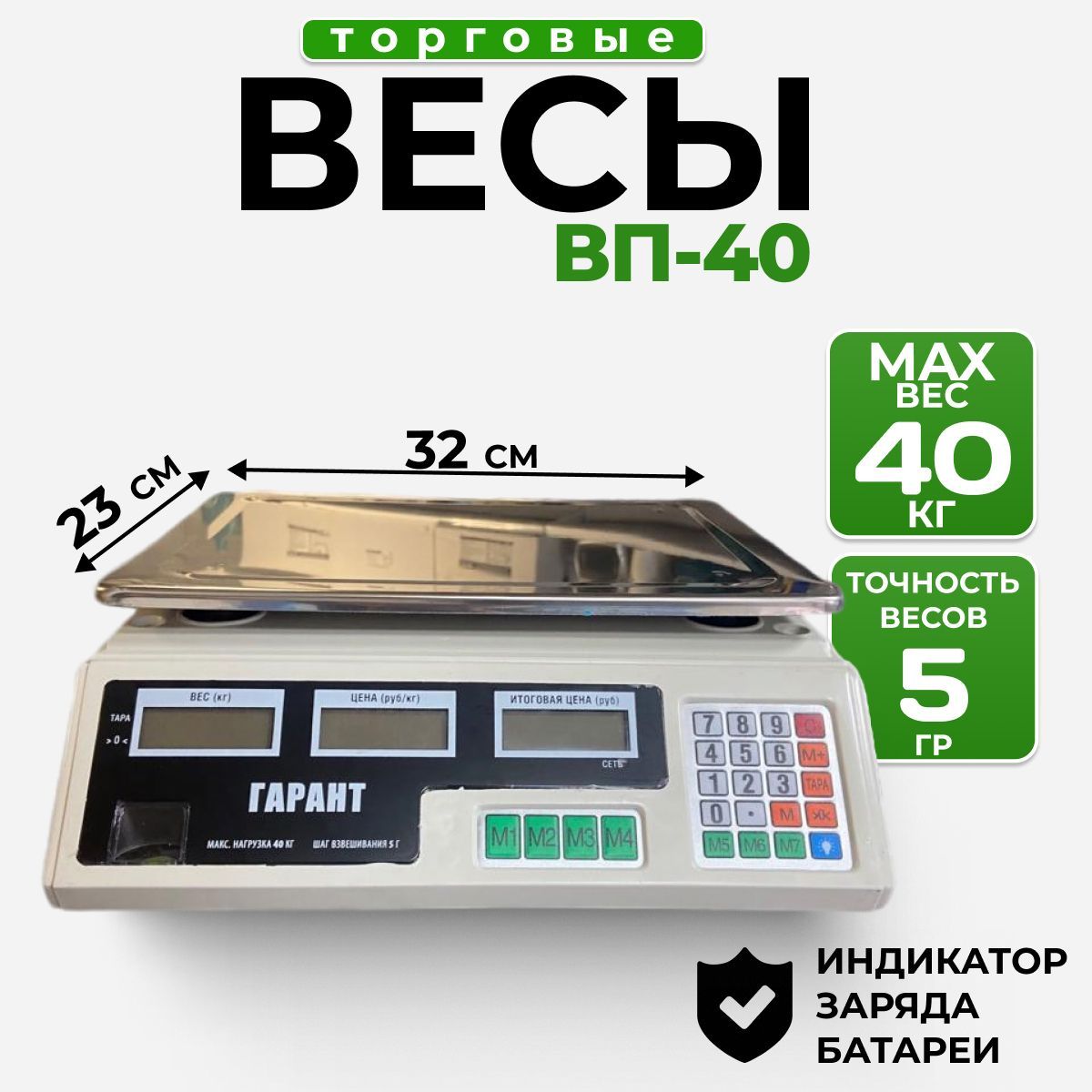 Весы Гарант ВП-40 (торговые/настольные)