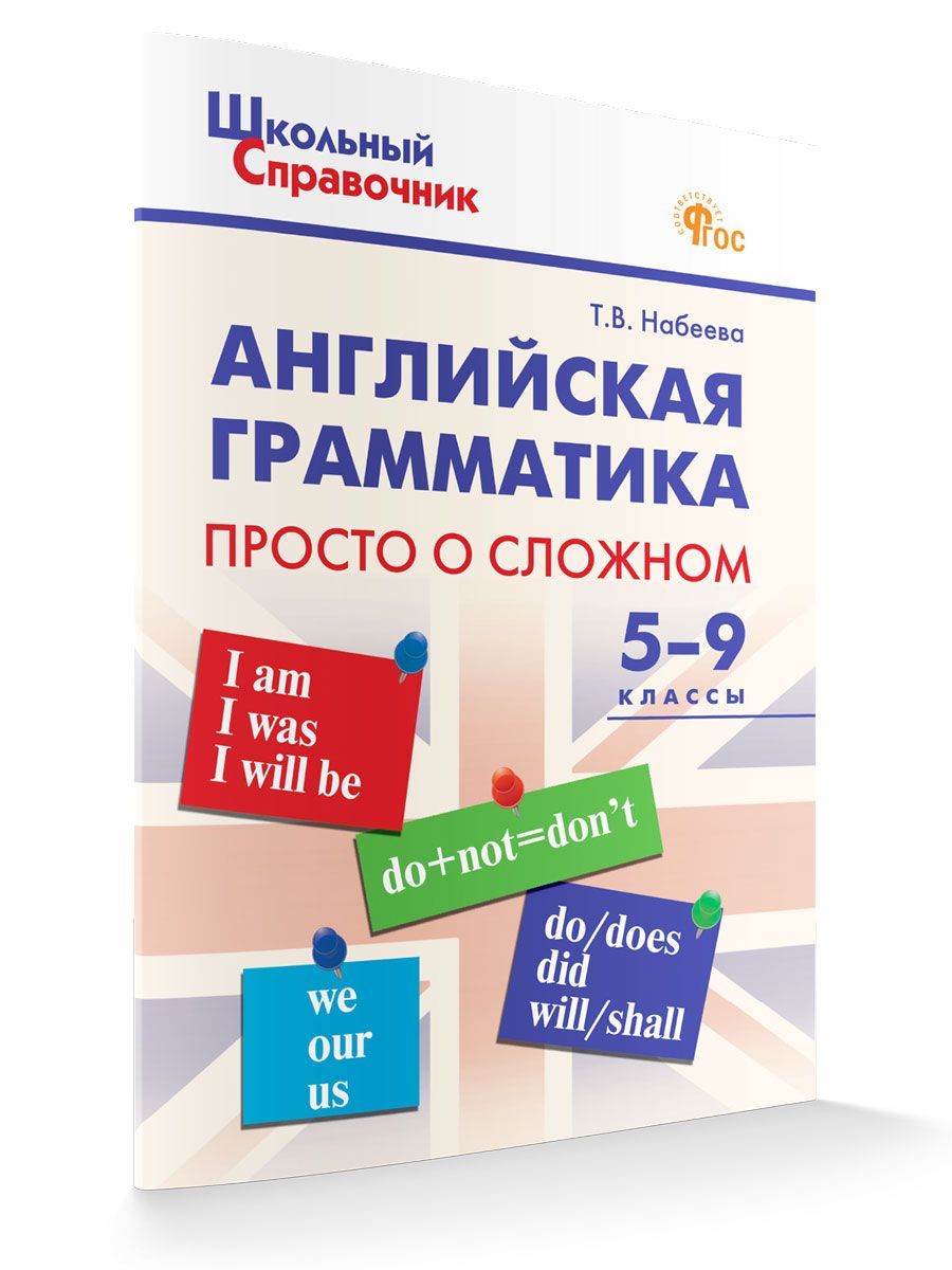 Школьный справочник. Английская грамматика. Просто о сложном. 5-9 классы | Набеева Татьяна Владимировна