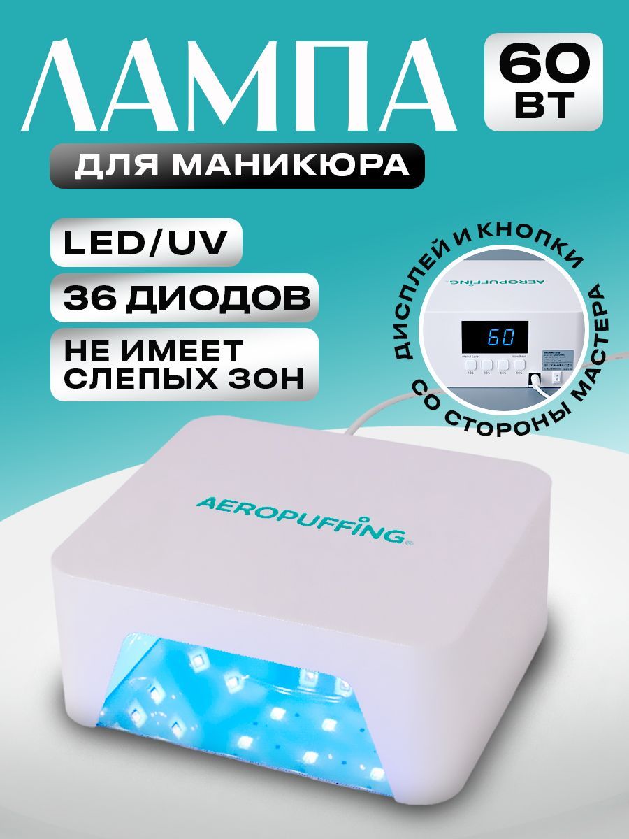 UV/LED Лампа для маникюра профессиональная гибридная 60 Вт