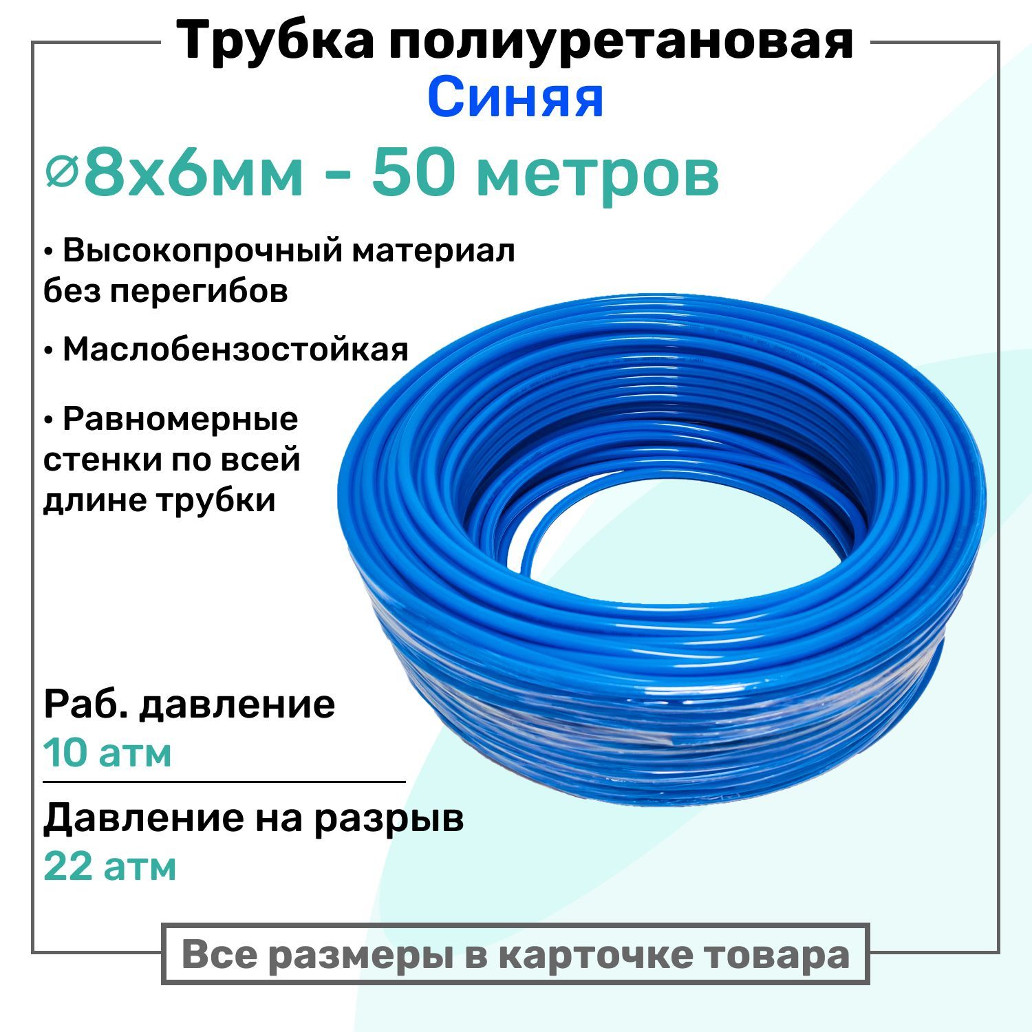 Трубка пневматическая полиуретановая 8х6мм - 50м, маслобензостойкая, воздушная, Пневмошланг NBPT, Синяя