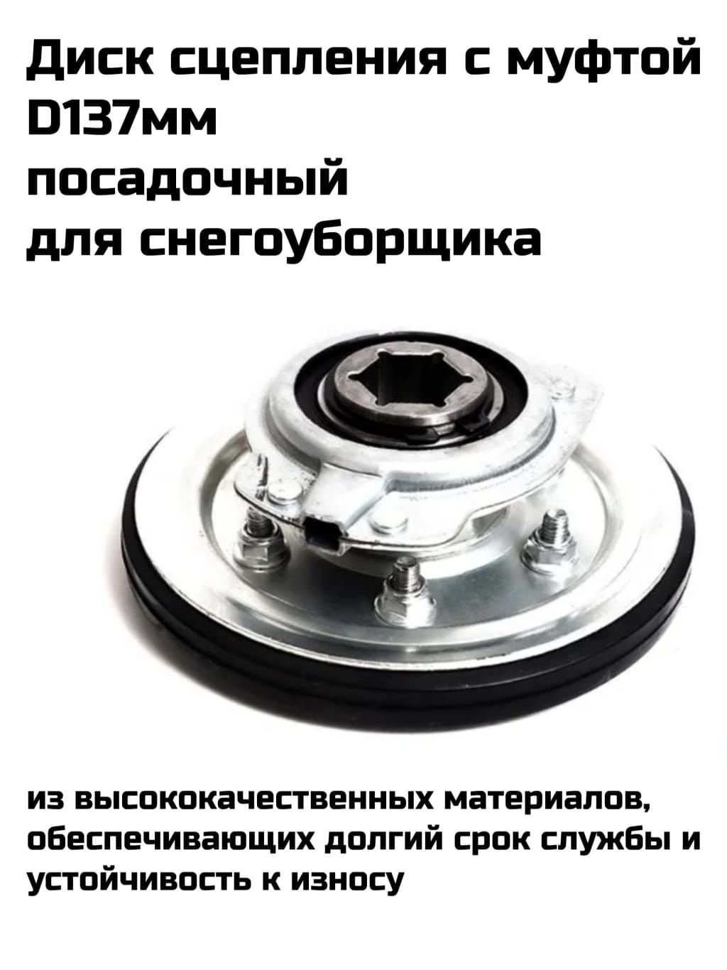 Диск сцепления с муфтой D137мм посадочный d22мм для снегоуборщика Champion Huter, Patriot Denzel Brait Зубр Sturm и другие