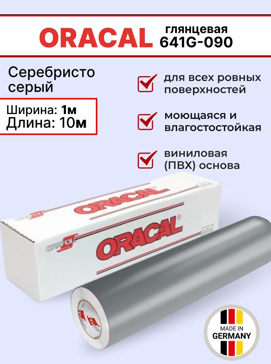 Самоклеящаяся пленка Oracal 641 G 090 1х10м, серебристо-серый, глянцевый, отрезок