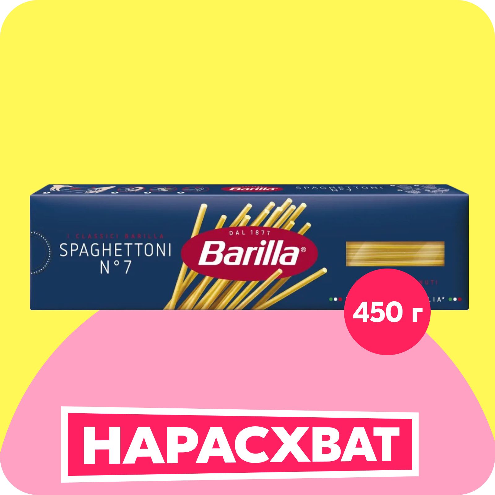 Макароны Barilla Spaghettoni №7 Спагетти, из твёрдых сортов пшеницы, 450 г