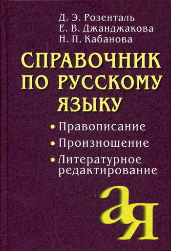 Справочник по русскому языку. Правописание. Произношение. Литературное редактирование | Джанджакова Евгения Васильевна, Розенталь Дитмар Эльяшевич