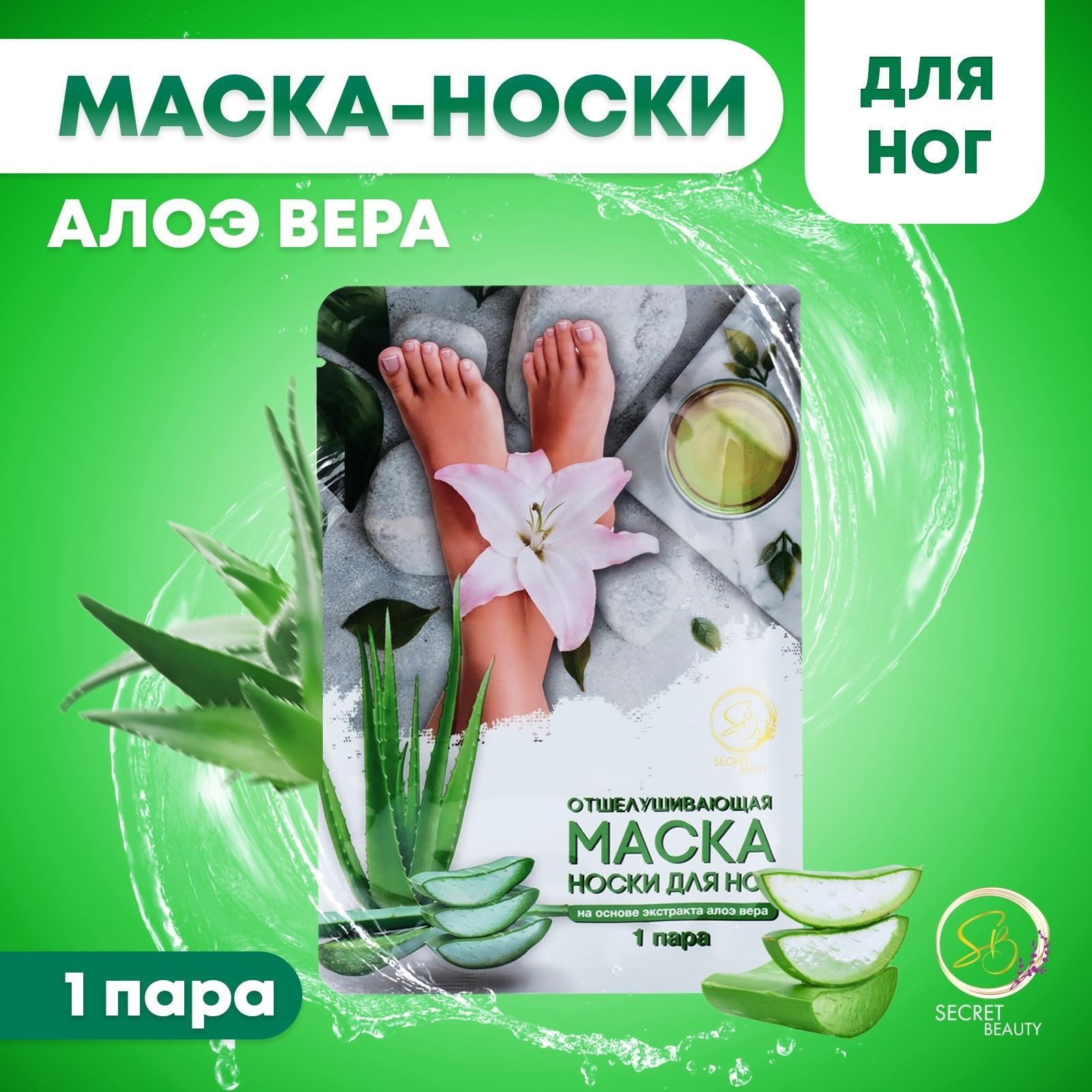 Маска для ног отшелушивающая, "Алоэ-вера", отшелушивающие носочки для ног, 1 пара