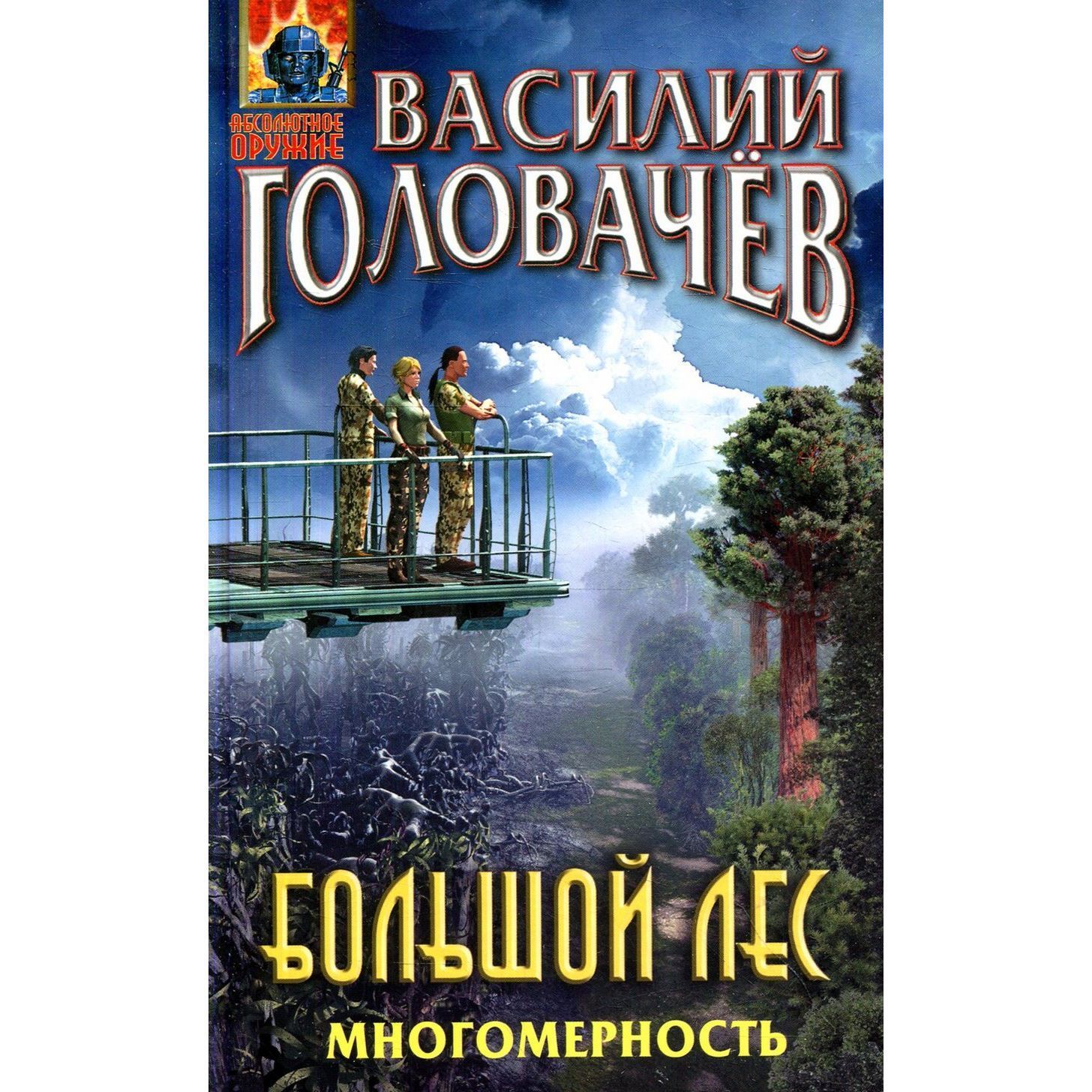 Большой лес. Многомерность | Головачев Василий Васильевич