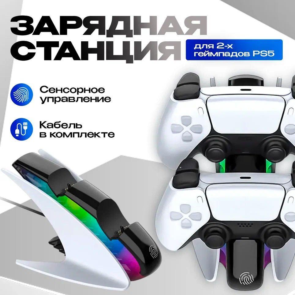 Зарядная станция для двух геймпадов Playstation DualSense 5 RGB