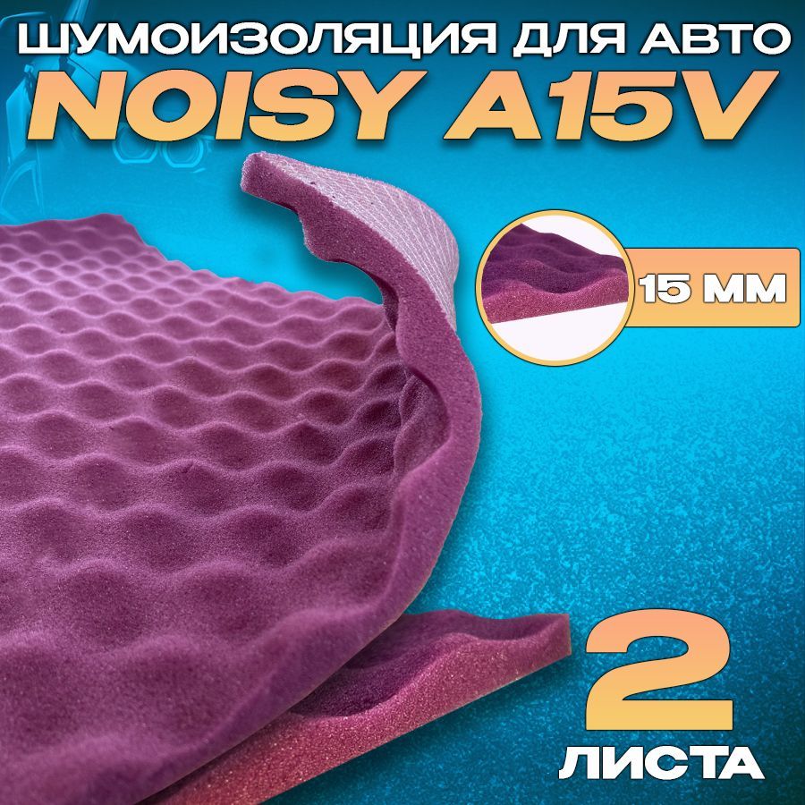 Шумоизоляция для автомобиля - Noisy A15V- 2 листа. Шумопоглощающий материал для авто