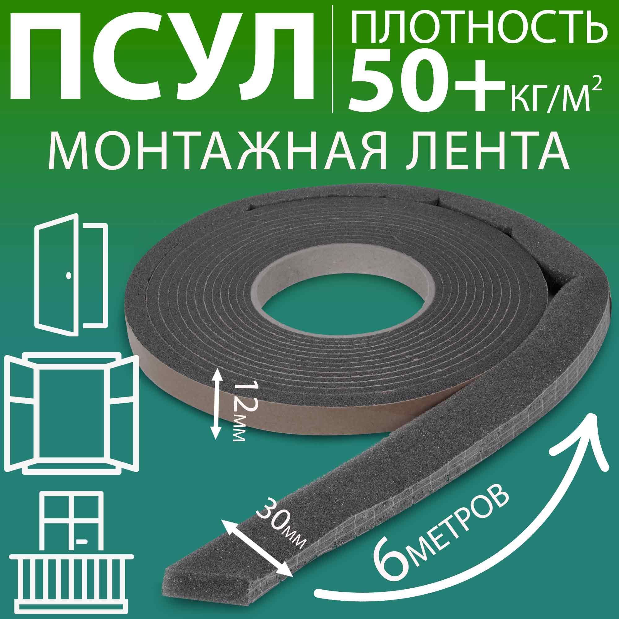 ПСУЛ12х30мм(6метров,плотность50+Премиум),уплотнительнаялентасамоклеящаясядлядверей,окон,кровли,герметизациистыков,швовизазоров