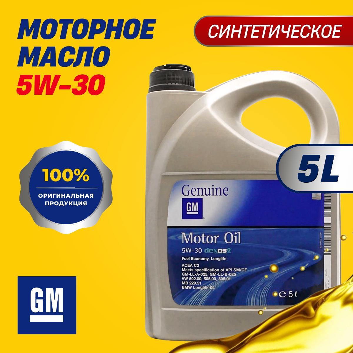 General Motors dexos 2 5W-30 Масло моторное, Синтетическое, 5 л