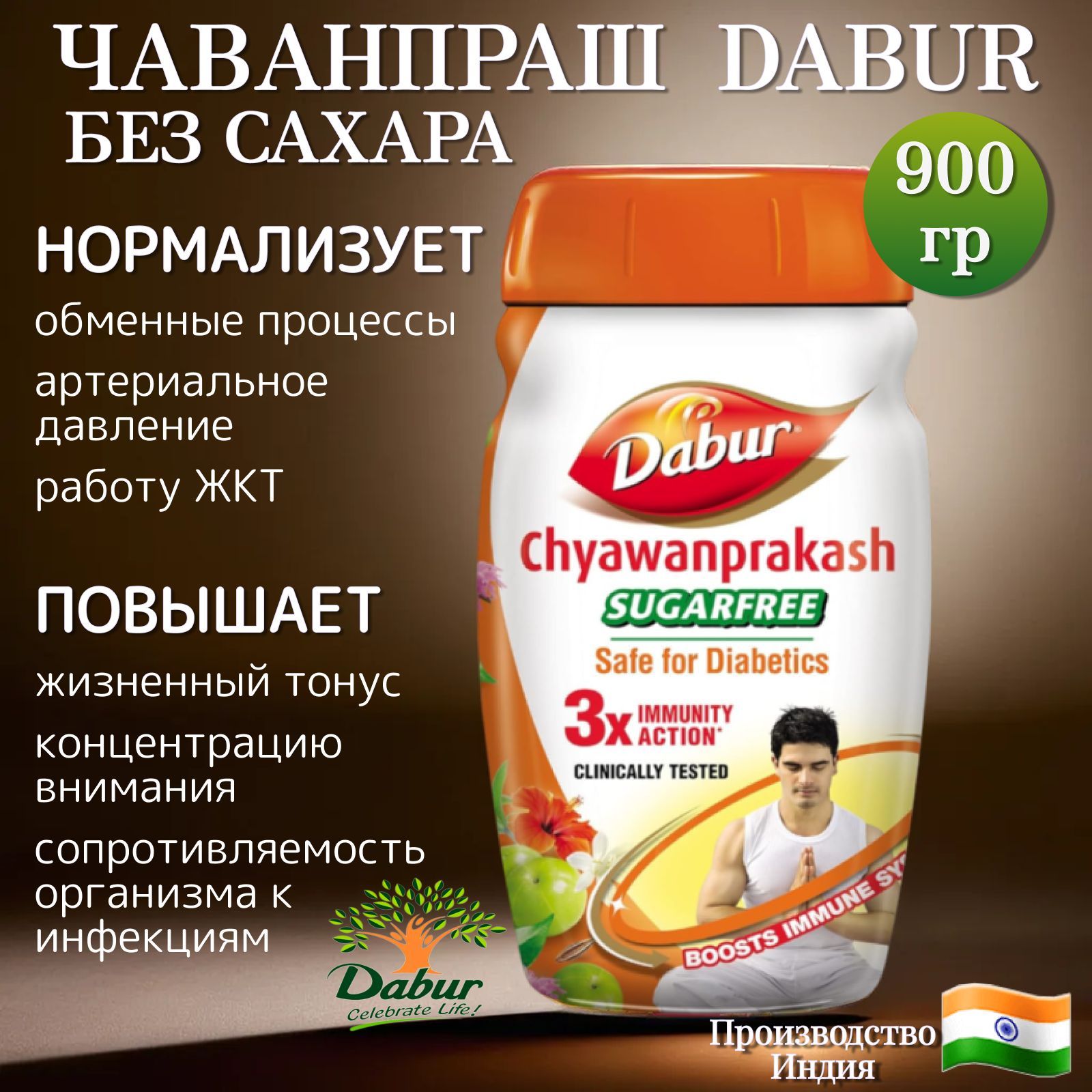 Чаванпраш Dabur без сахара 900 гр