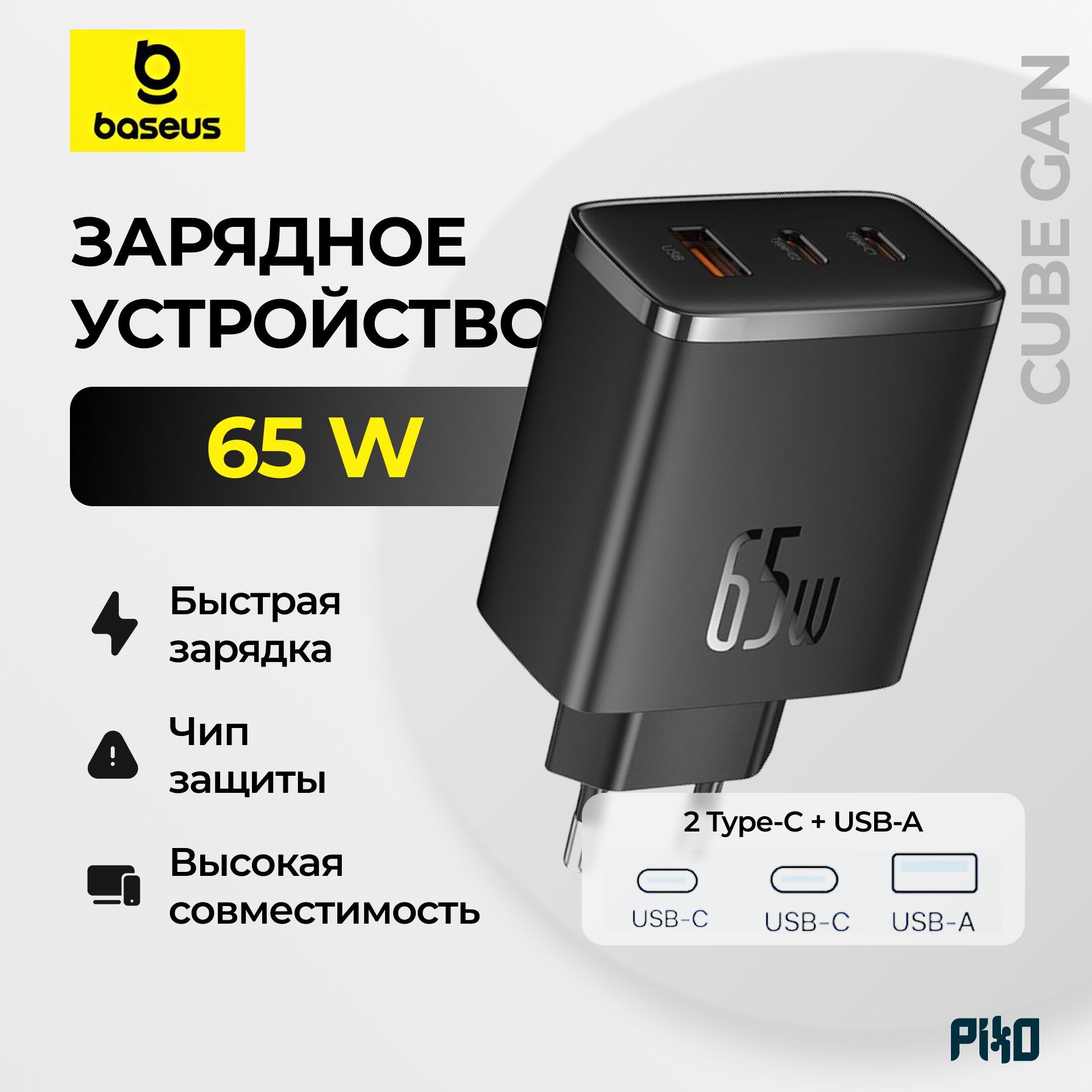 СетевоезарядноеустройствоBaseusCubeGan65W1USB+2Type-C,Черный