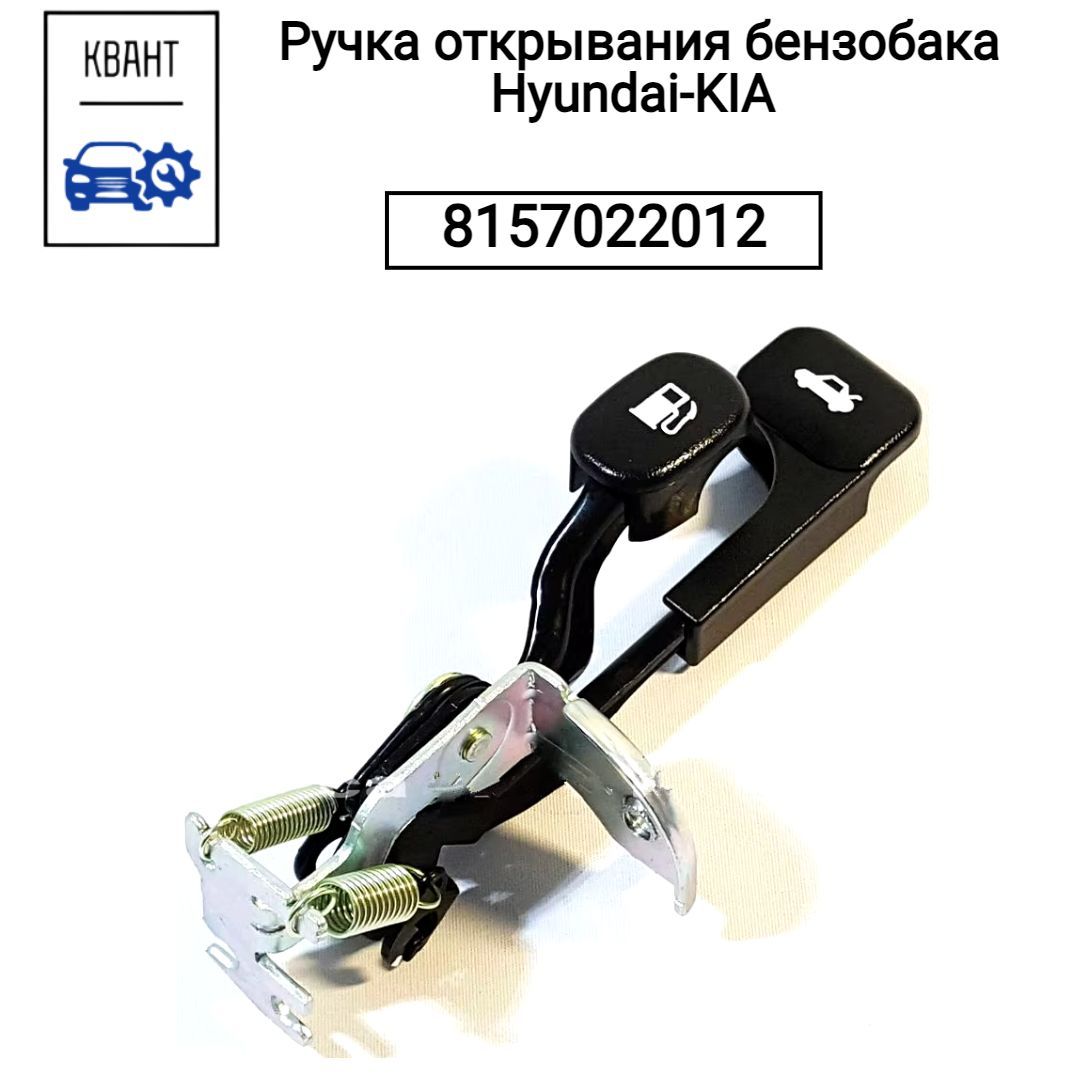 Hyundai-KIA Кнопка открывания багажника, арт. 8157022012, 1 шт.