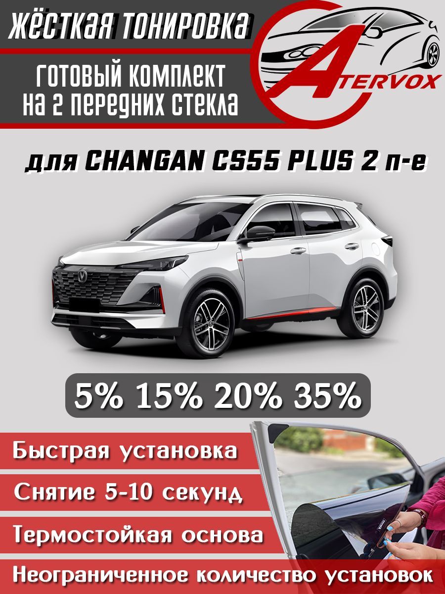 ATERVOX / Жёсткая тонировка Changan CS55 Plus 2 п-е (03.2021-н.в.) 5% - Съёмная тонировка Чанган CS55 плюс 2 5%