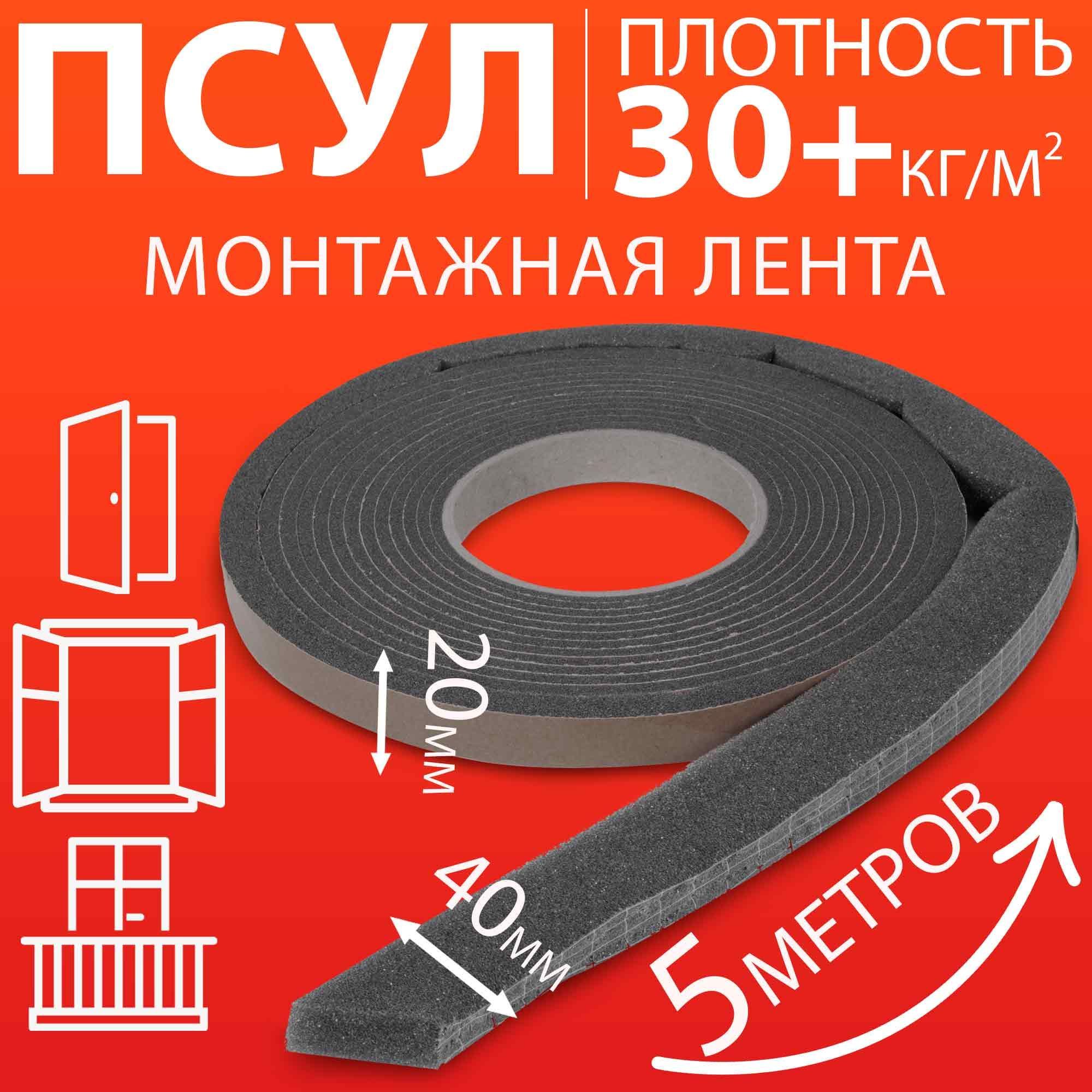 ПСУЛ 20х40 мм (5 метров, плотность 30 Премиум), уплотнительная лента самоклеящаяся для дверей, окон, кровли, герметизации стыков, швов и зазоров