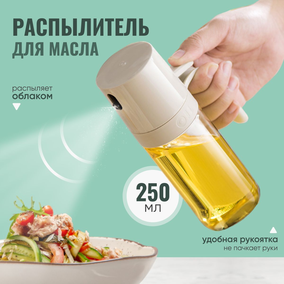 Распылительдлямасла,250мл