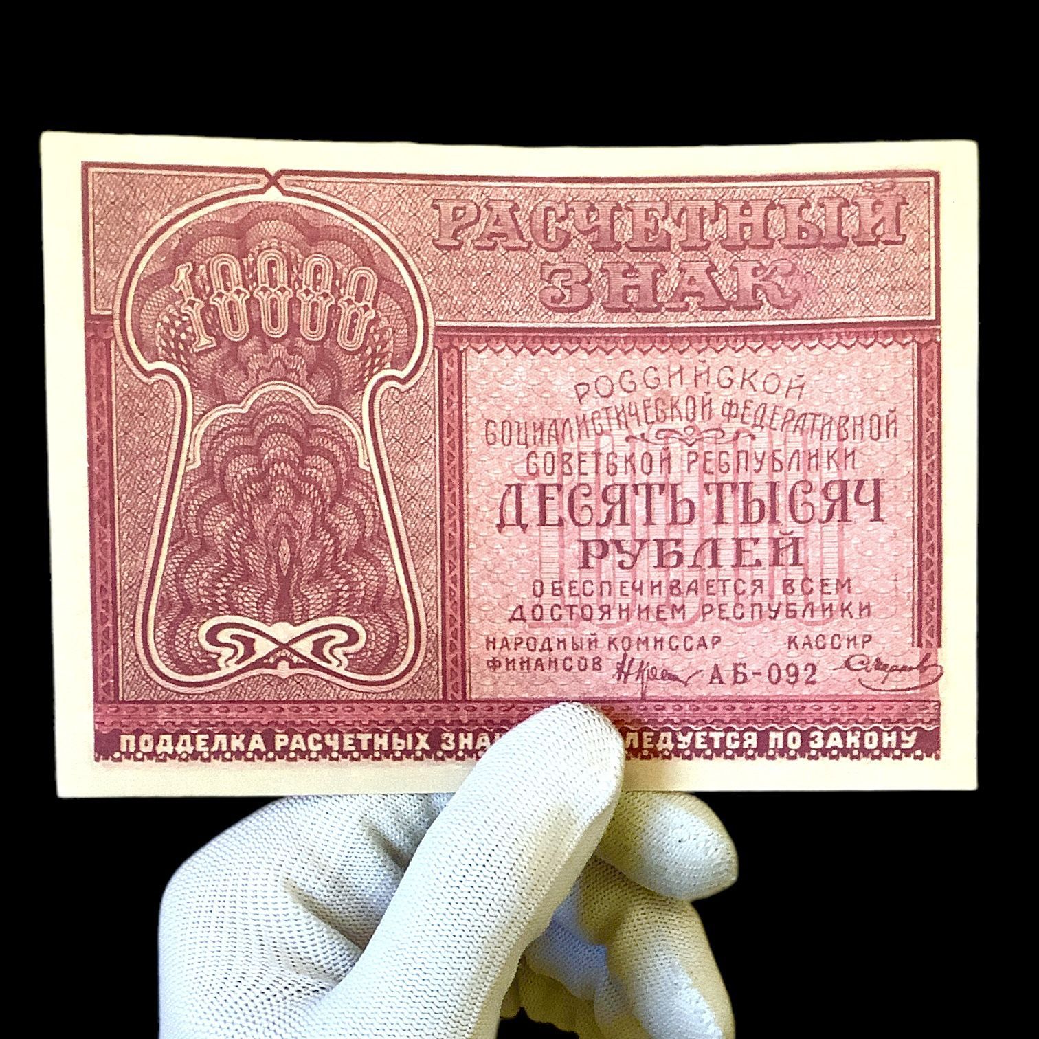 Банкнота СССР 10000 рублей 1921 года. Люксовое состояние