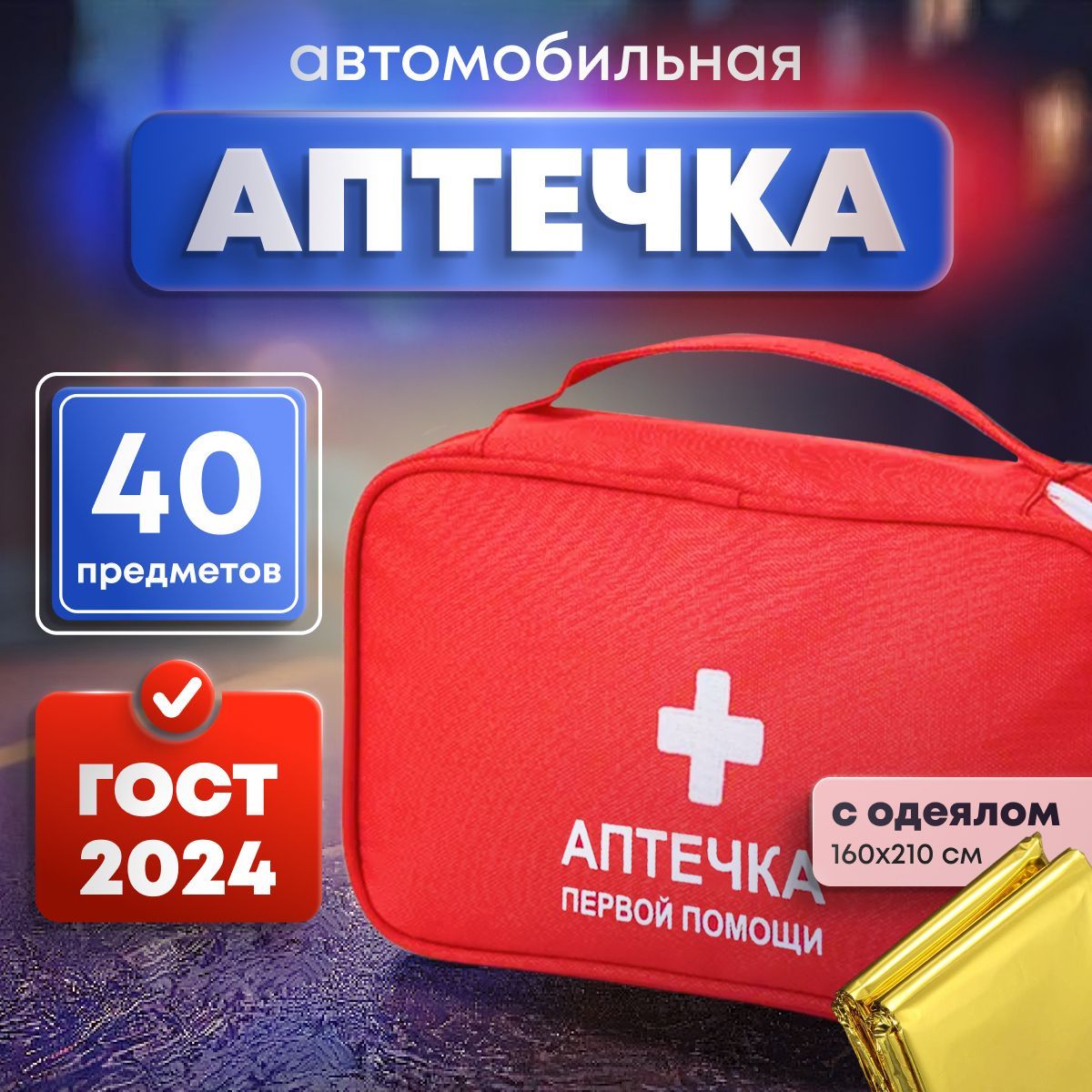Аптечка автомобильная по ГОСТ приказу 260н сентябрь 2024 первой медицинской помощи с наполнением, новый состав (14 наименований) - купить по выгодной цене в интернет-магазине OZON (1728334331)