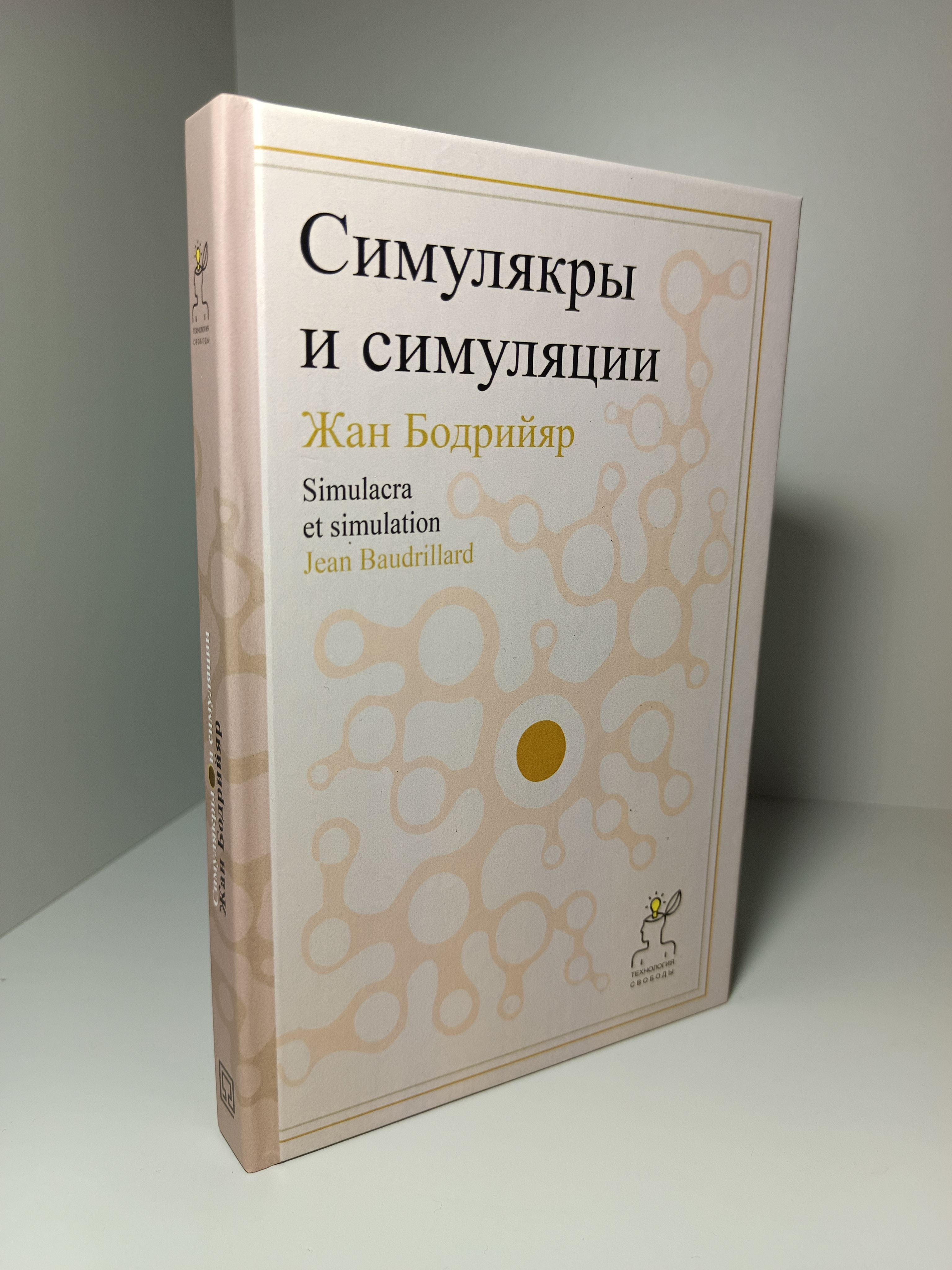 Симулякры и симуляции. Жан Бодрийяр. Твёрдая обложка | Бодрийяр Жан, Бодрийар Жан