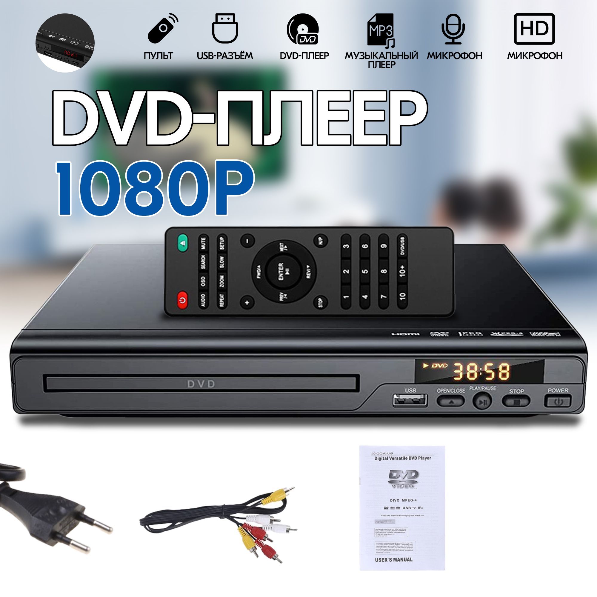 проигрывательDVDиCD,ElectcomHD1080pскабелемRCA