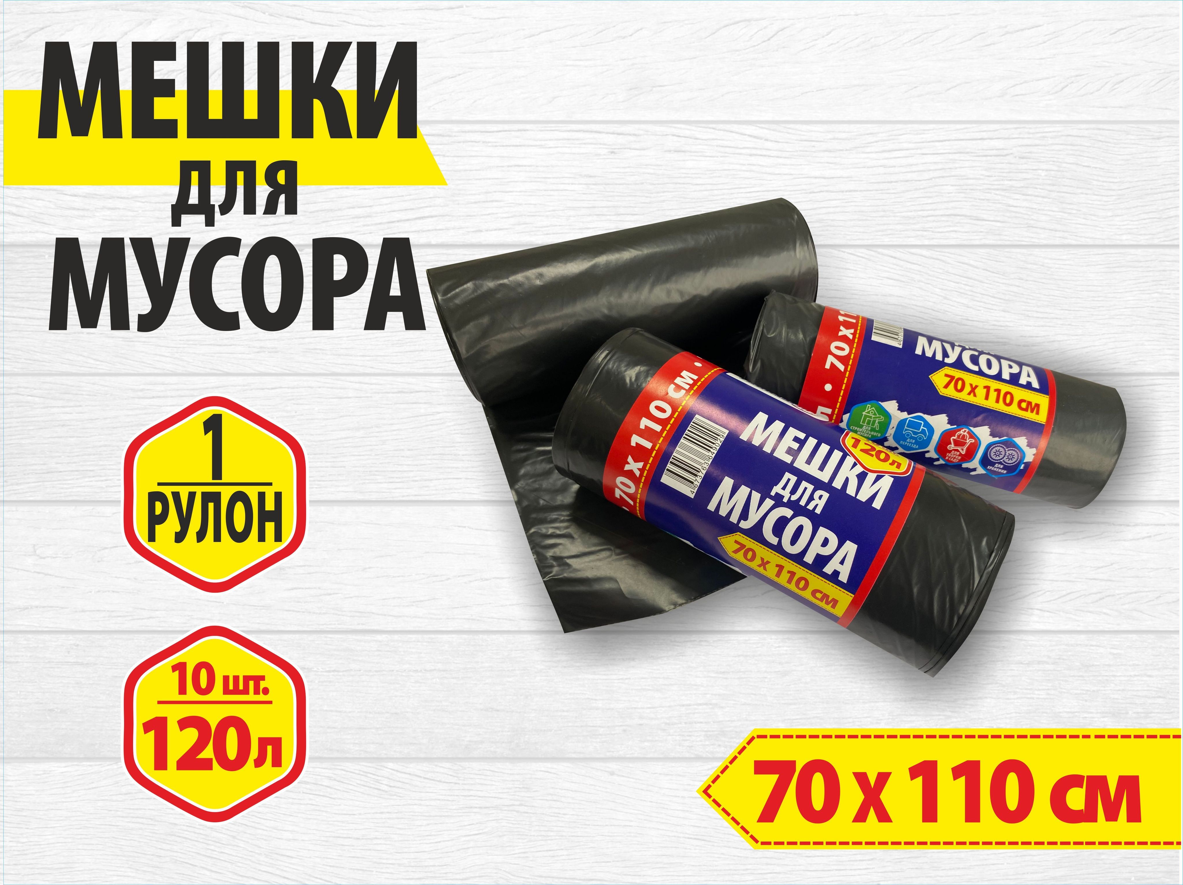 Мешки для мусора 120 л, 28мкм, 10 шт