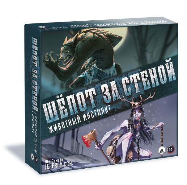 Шёпот за стеной. Животный инстинкт (дополнение к настольной игре)