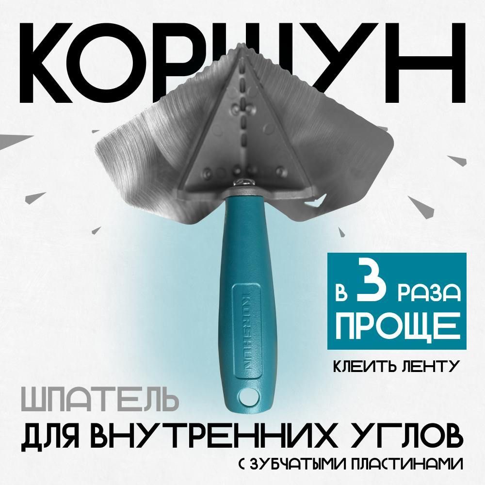 Шпатель зубчатый для внутренних углов "Коршун" (Korshun), Шпатель Корчуганова, Россия