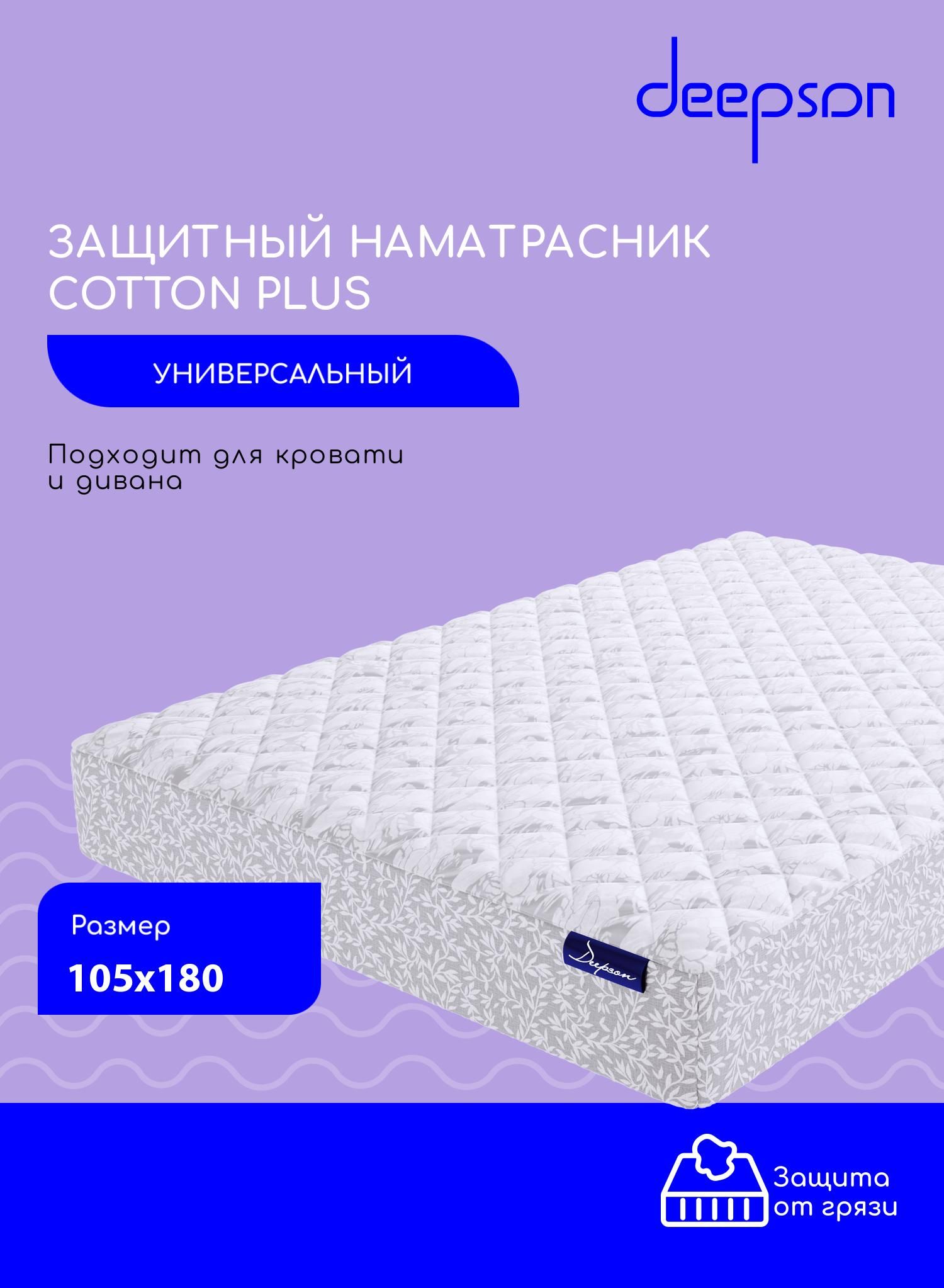 Наматрасник-чехол Deepson Cotton Plus 105x180 с резинкой по периметру, с бортом до 25 см, защитный чехол на матрас, наматрасник защитный, белый