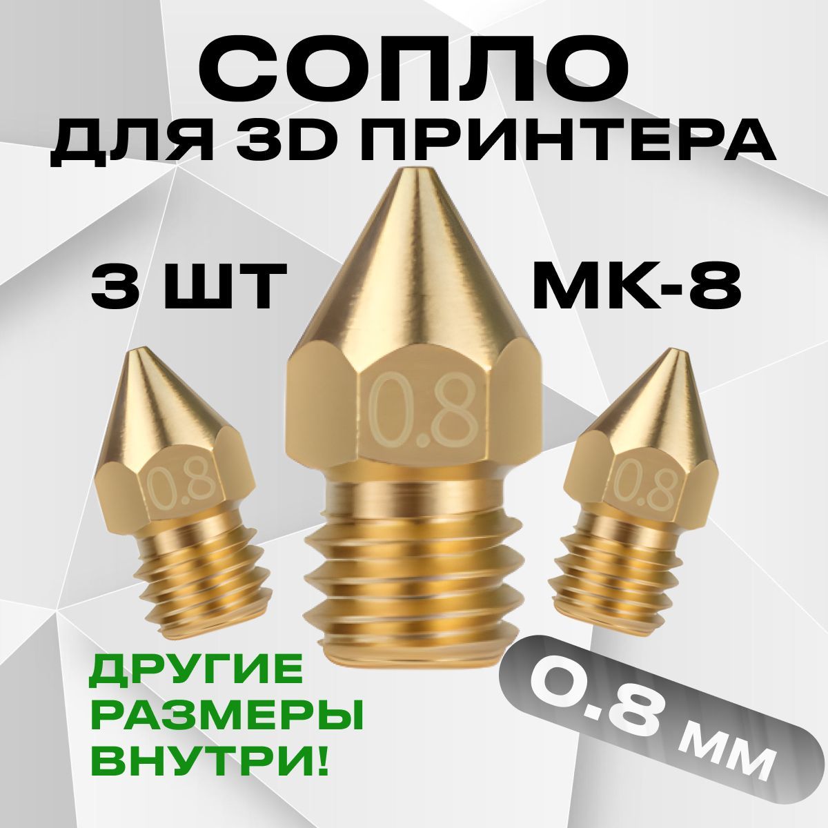 Сопло для 3D принтера 0.8 / MK8 / набор 3 шт